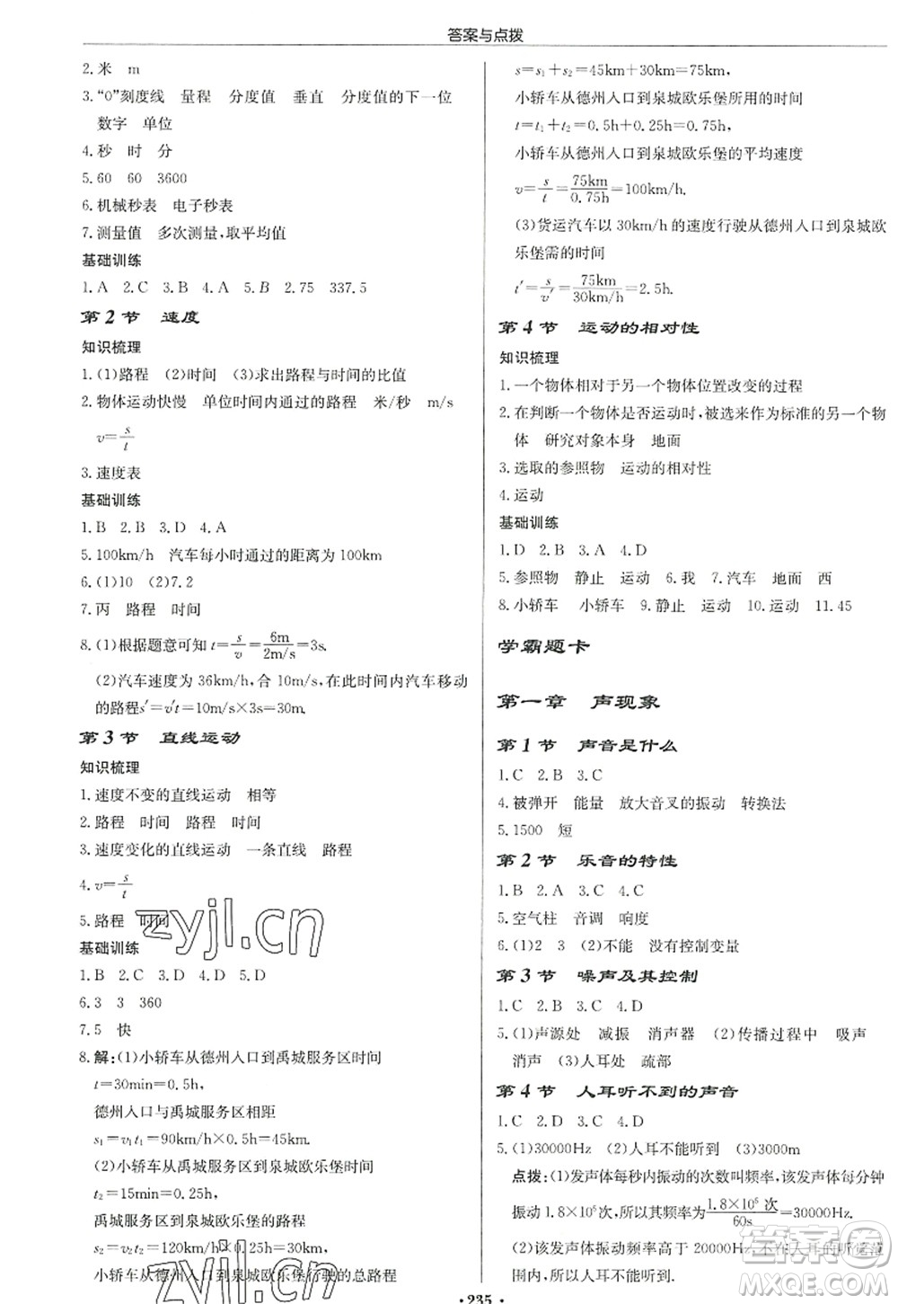 龍門書局2022啟東中學(xué)作業(yè)本八年級物理上冊JS江蘇版宿遷專版答案