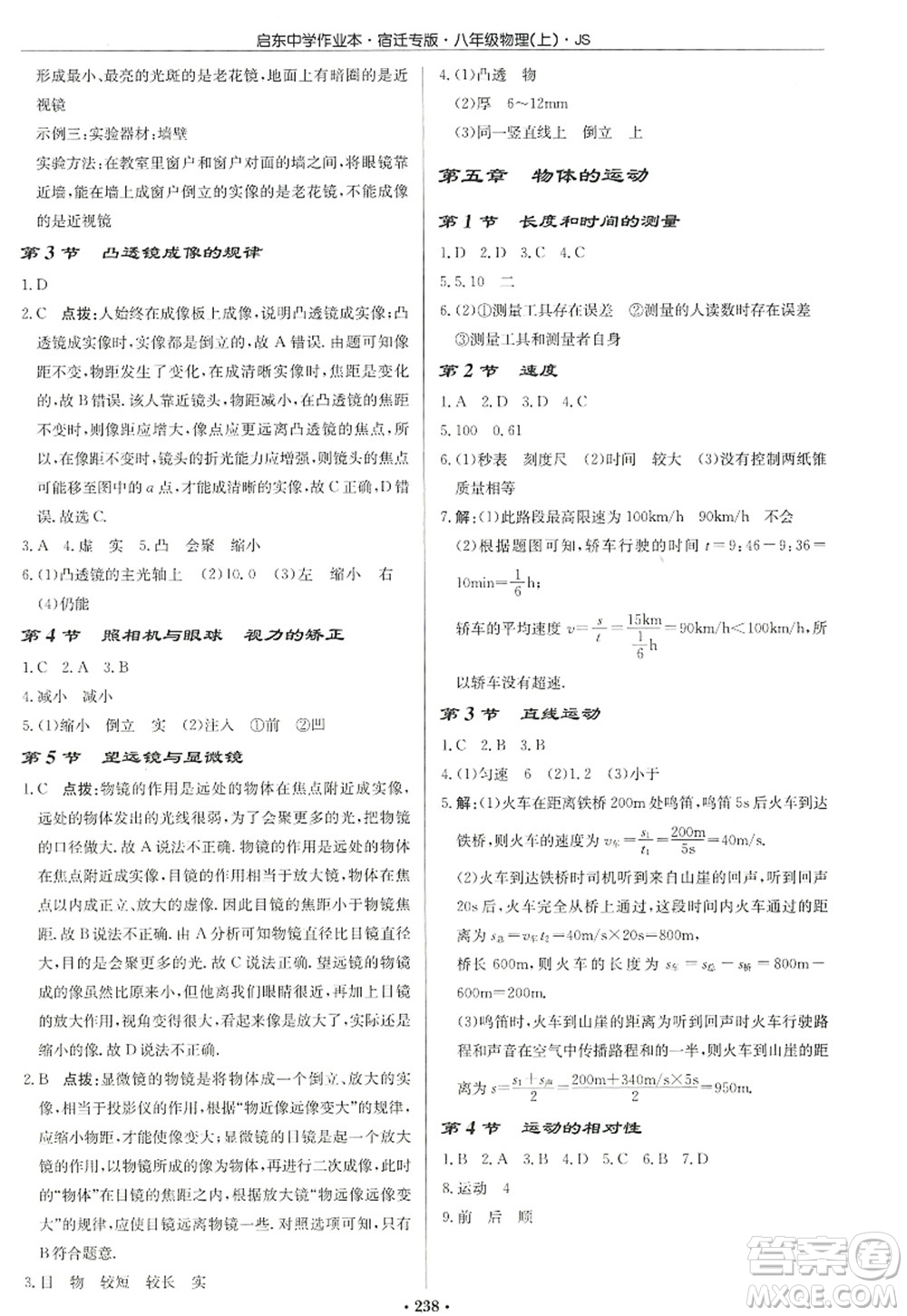 龍門書局2022啟東中學(xué)作業(yè)本八年級物理上冊JS江蘇版宿遷專版答案