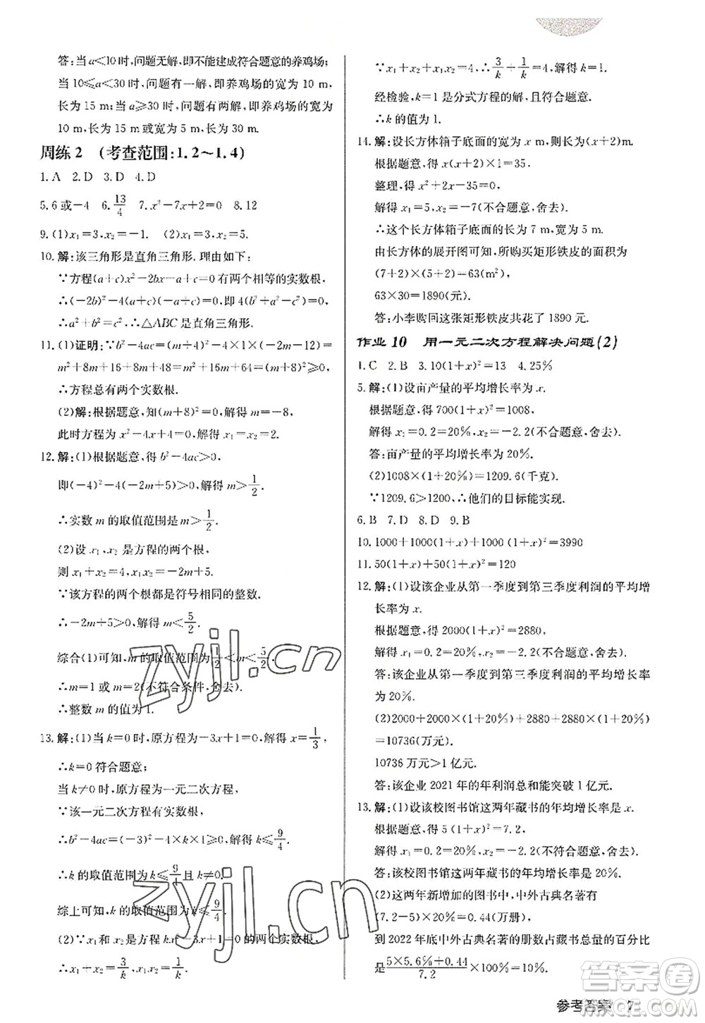 龍門書局2022啟東中學(xué)作業(yè)本九年級數(shù)學(xué)上冊JS江蘇版徐州專版答案