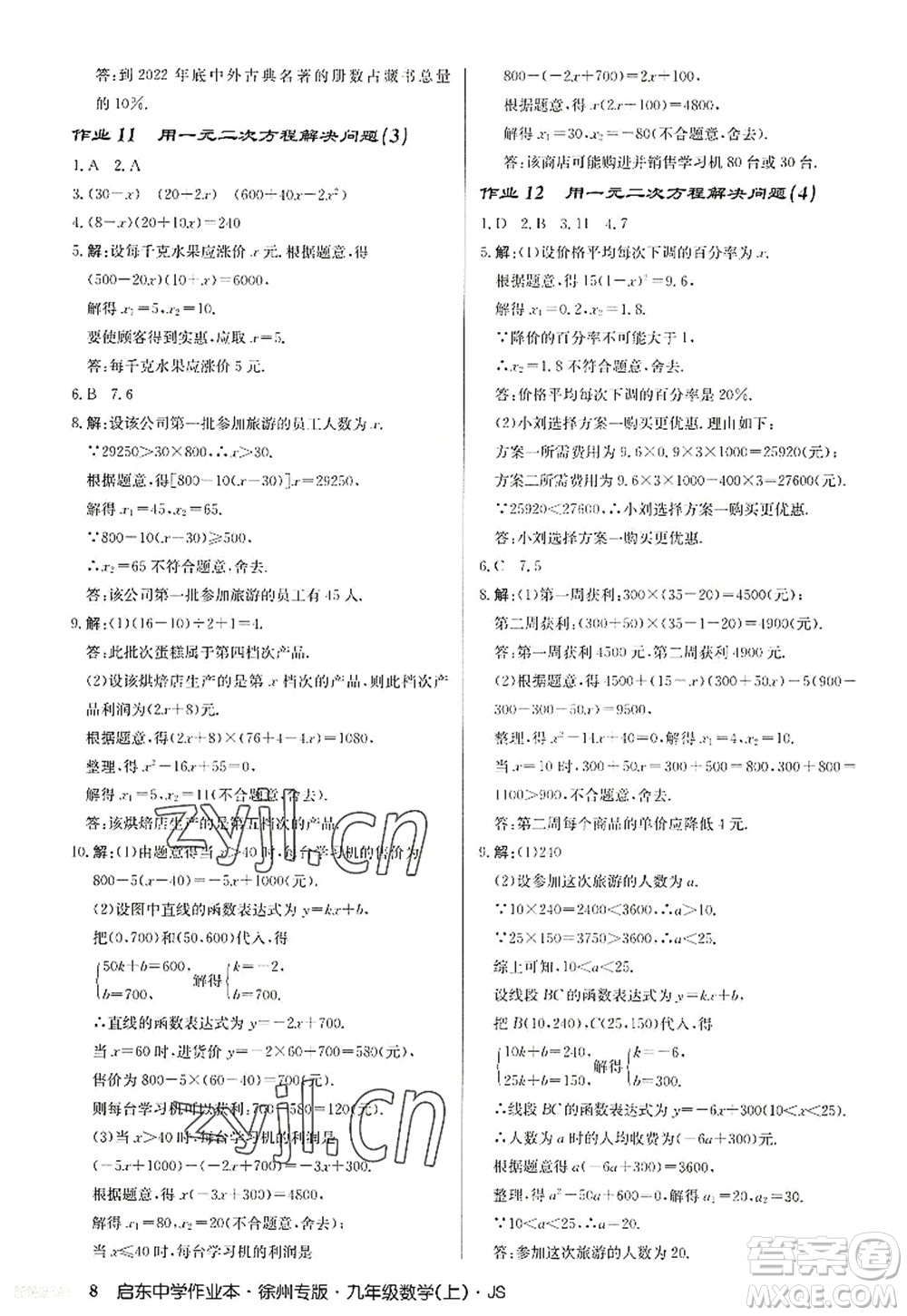 龍門書局2022啟東中學(xué)作業(yè)本九年級數(shù)學(xué)上冊JS江蘇版徐州專版答案