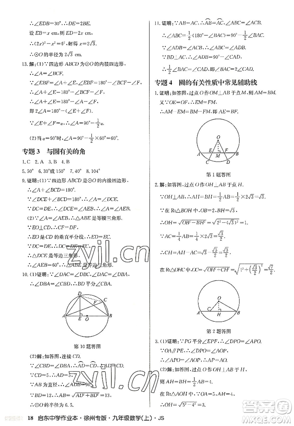 龍門書局2022啟東中學(xué)作業(yè)本九年級數(shù)學(xué)上冊JS江蘇版徐州專版答案