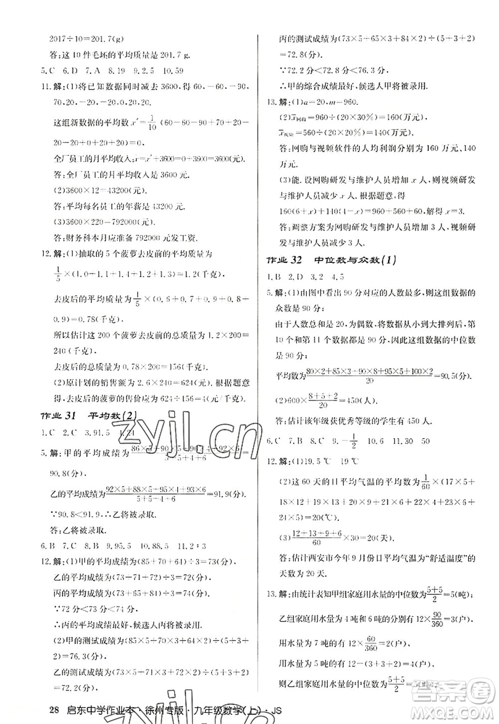 龍門書局2022啟東中學(xué)作業(yè)本九年級數(shù)學(xué)上冊JS江蘇版徐州專版答案