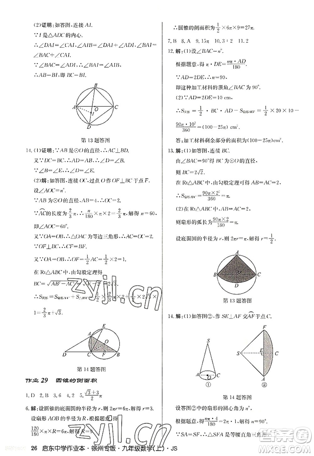 龍門書局2022啟東中學(xué)作業(yè)本九年級數(shù)學(xué)上冊JS江蘇版徐州專版答案