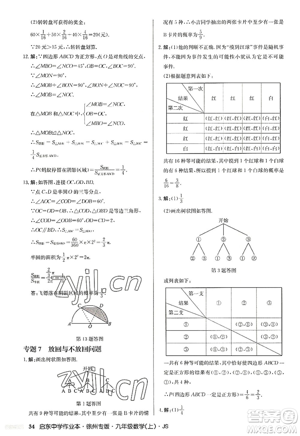 龍門書局2022啟東中學(xué)作業(yè)本九年級數(shù)學(xué)上冊JS江蘇版徐州專版答案