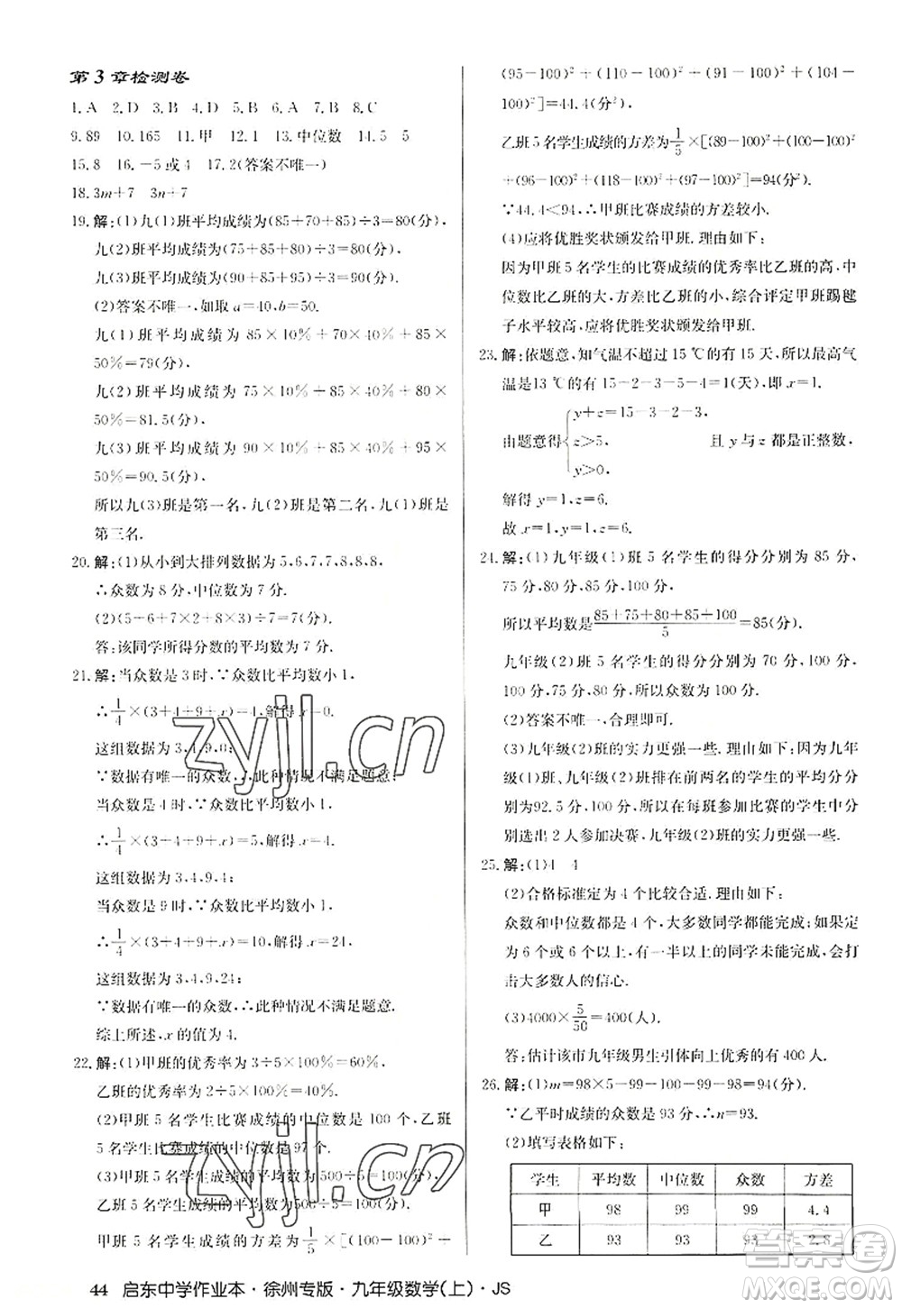 龍門書局2022啟東中學(xué)作業(yè)本九年級數(shù)學(xué)上冊JS江蘇版徐州專版答案