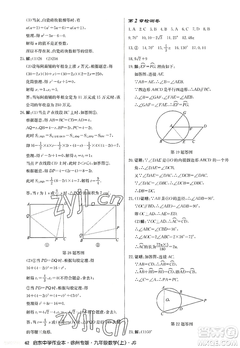 龍門書局2022啟東中學(xué)作業(yè)本九年級數(shù)學(xué)上冊JS江蘇版徐州專版答案