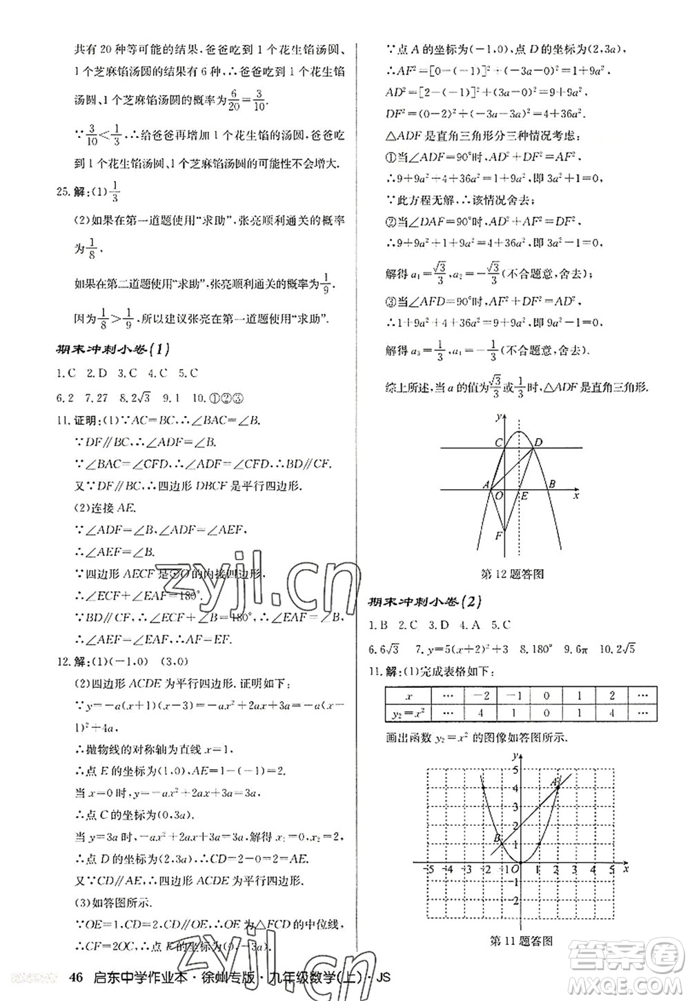 龍門書局2022啟東中學(xué)作業(yè)本九年級數(shù)學(xué)上冊JS江蘇版徐州專版答案