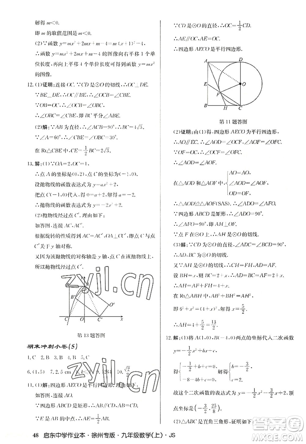 龍門書局2022啟東中學(xué)作業(yè)本九年級數(shù)學(xué)上冊JS江蘇版徐州專版答案