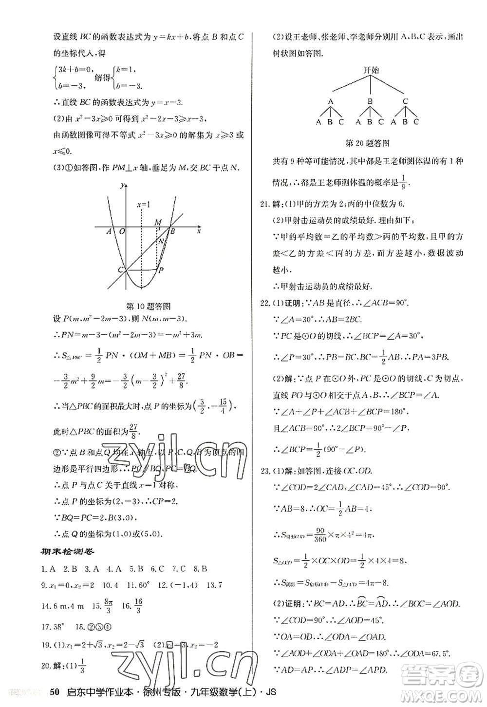 龍門書局2022啟東中學(xué)作業(yè)本九年級數(shù)學(xué)上冊JS江蘇版徐州專版答案