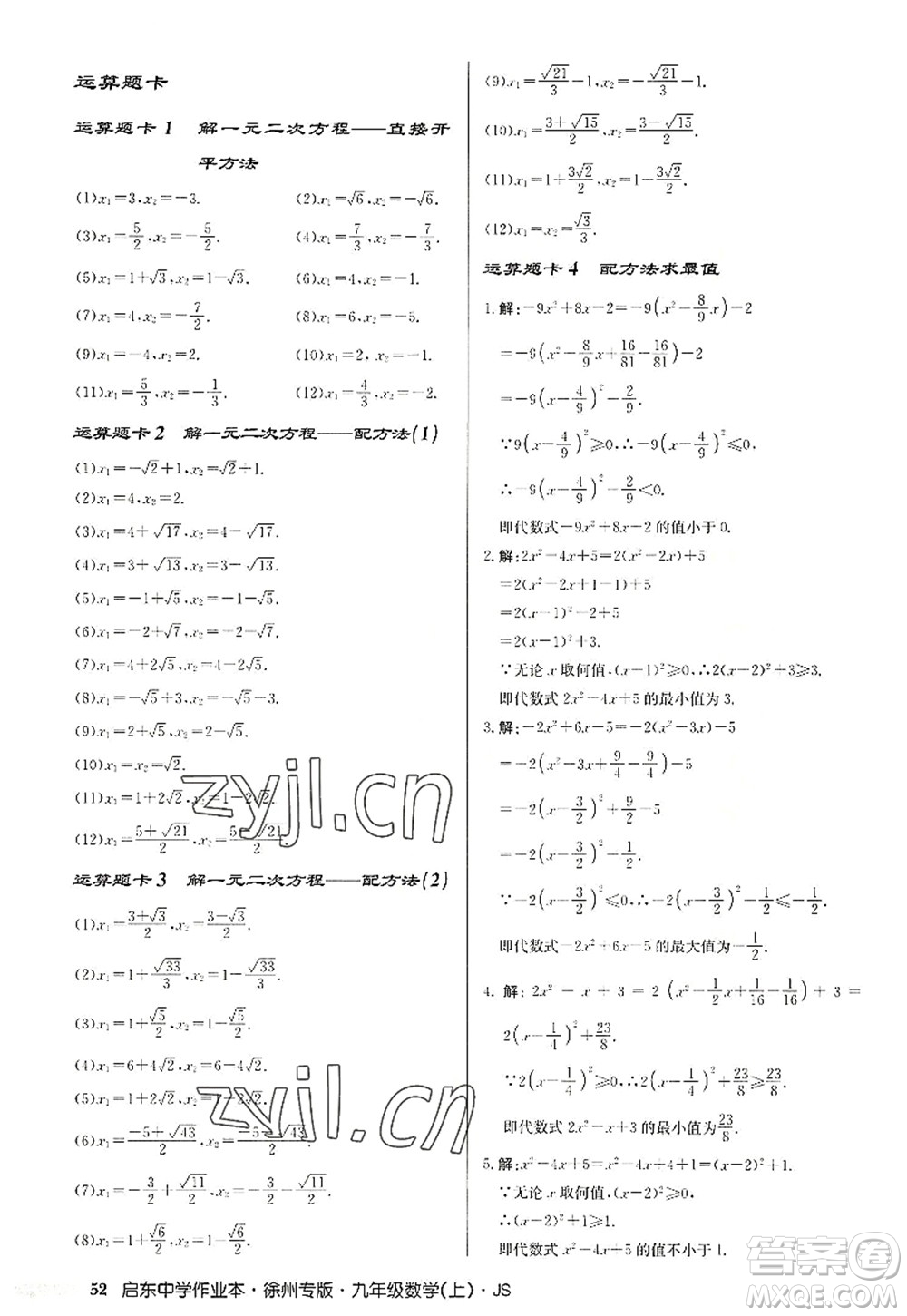 龍門書局2022啟東中學(xué)作業(yè)本九年級數(shù)學(xué)上冊JS江蘇版徐州專版答案