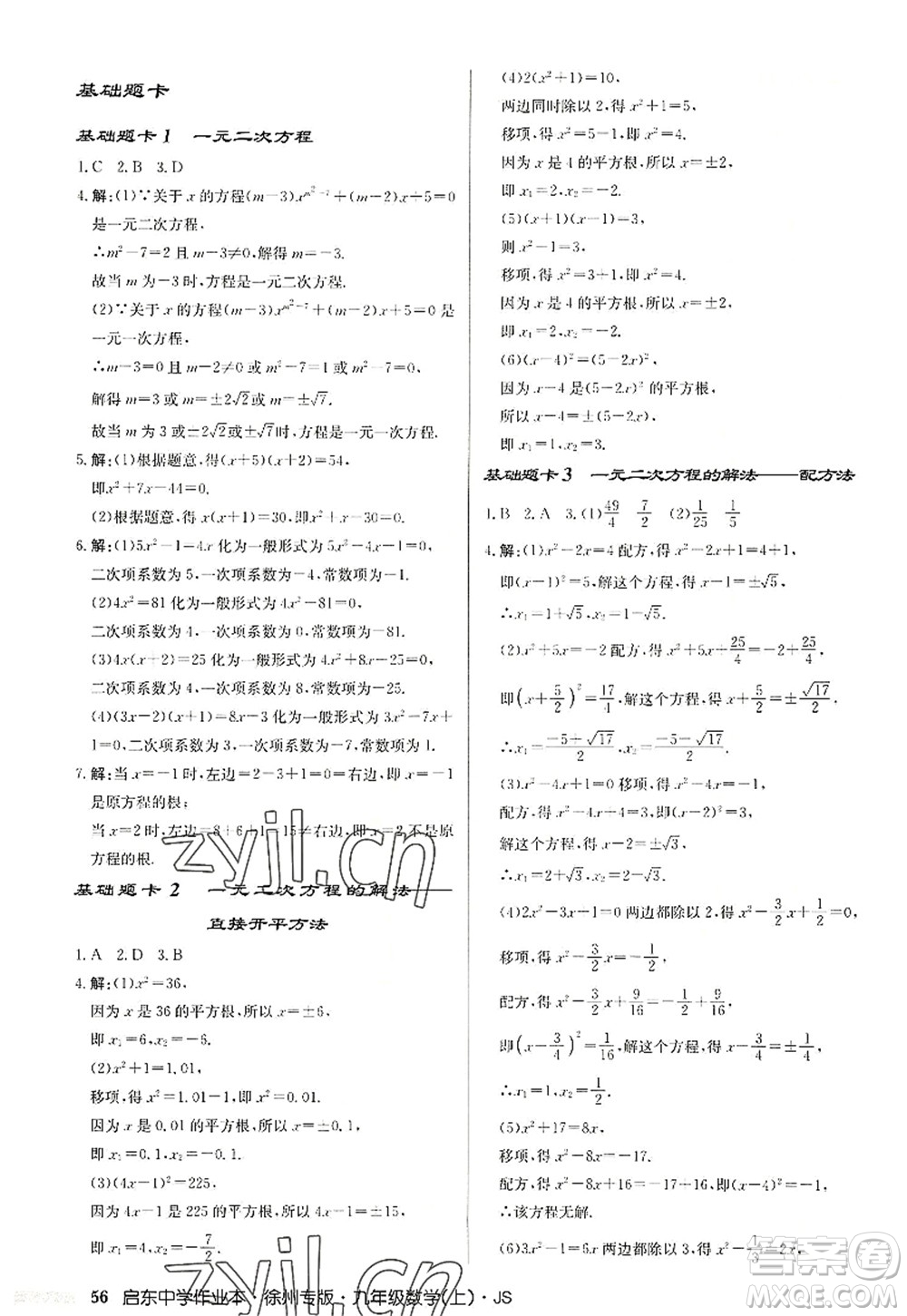 龍門書局2022啟東中學(xué)作業(yè)本九年級數(shù)學(xué)上冊JS江蘇版徐州專版答案