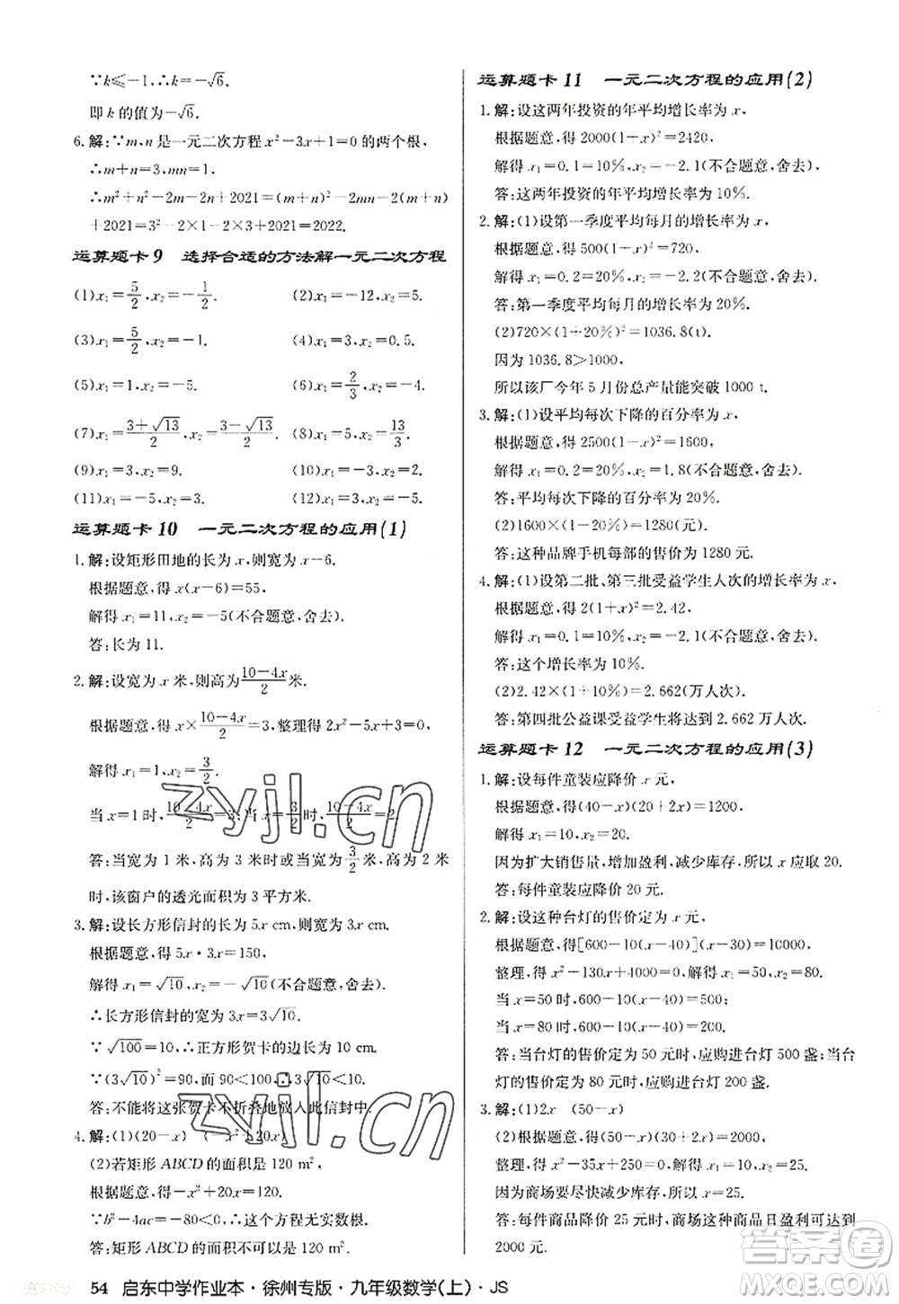 龍門書局2022啟東中學(xué)作業(yè)本九年級數(shù)學(xué)上冊JS江蘇版徐州專版答案