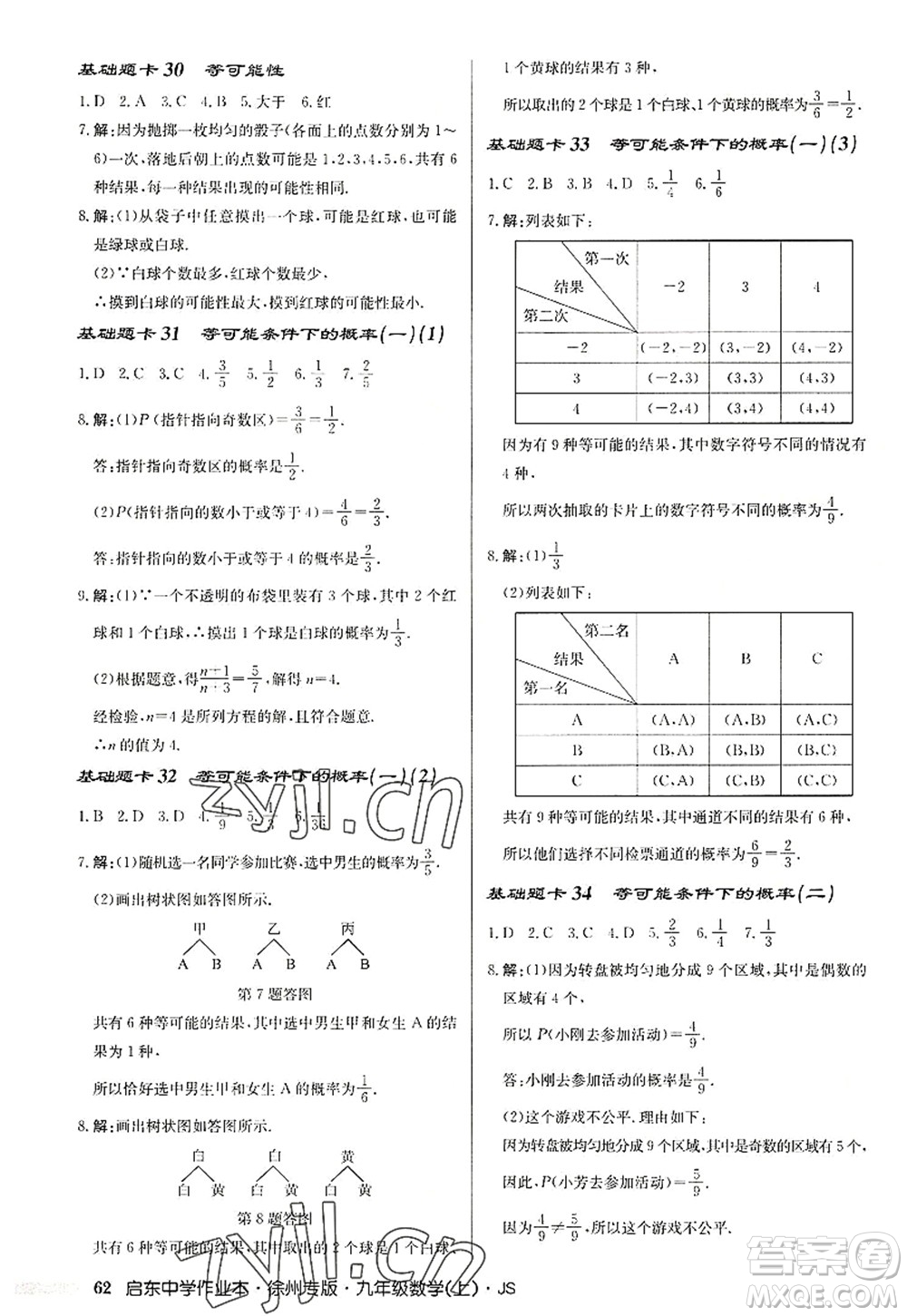 龍門書局2022啟東中學(xué)作業(yè)本九年級數(shù)學(xué)上冊JS江蘇版徐州專版答案