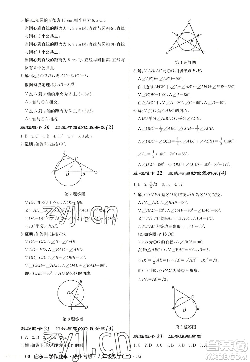 龍門書局2022啟東中學(xué)作業(yè)本九年級數(shù)學(xué)上冊JS江蘇版徐州專版答案