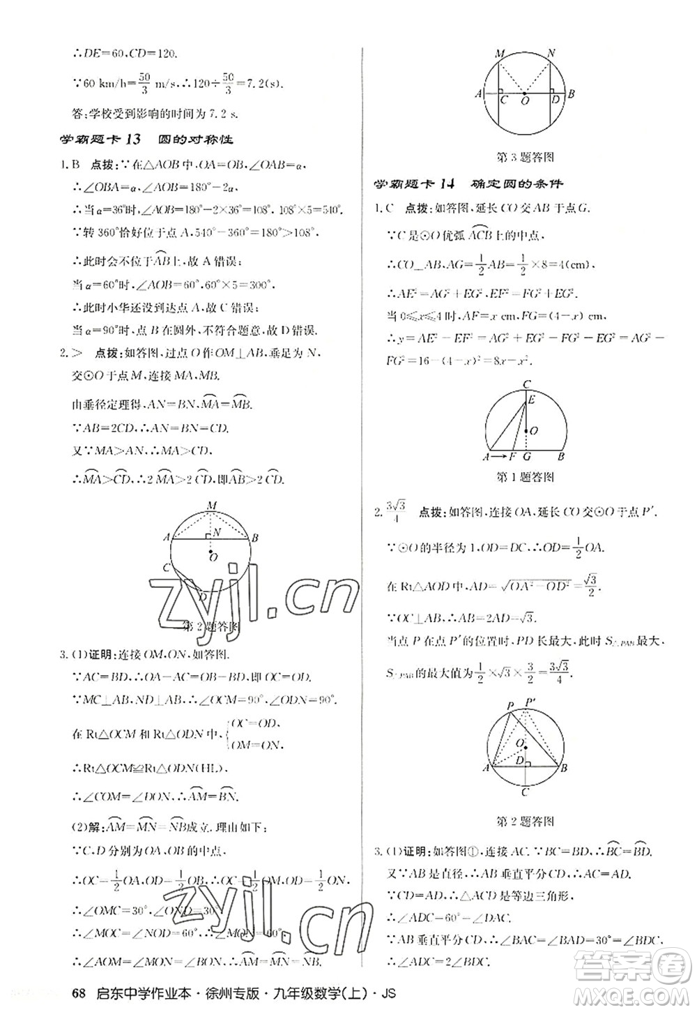 龍門書局2022啟東中學(xué)作業(yè)本九年級數(shù)學(xué)上冊JS江蘇版徐州專版答案