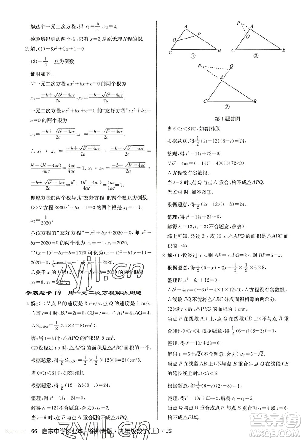 龍門書局2022啟東中學(xué)作業(yè)本九年級數(shù)學(xué)上冊JS江蘇版徐州專版答案