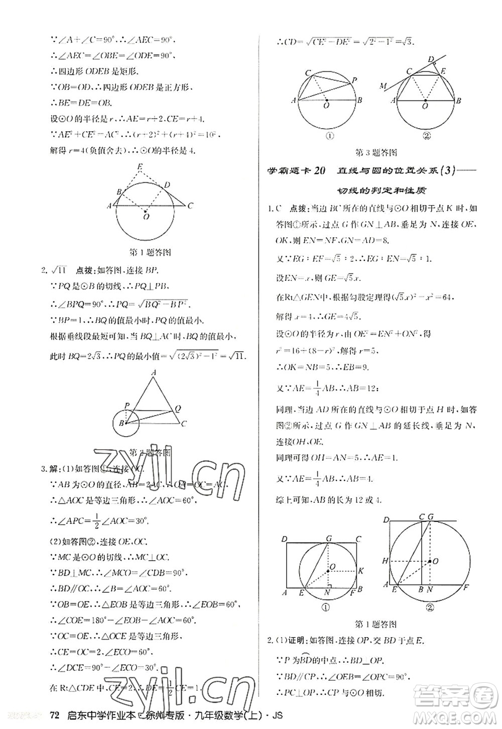 龍門書局2022啟東中學(xué)作業(yè)本九年級數(shù)學(xué)上冊JS江蘇版徐州專版答案