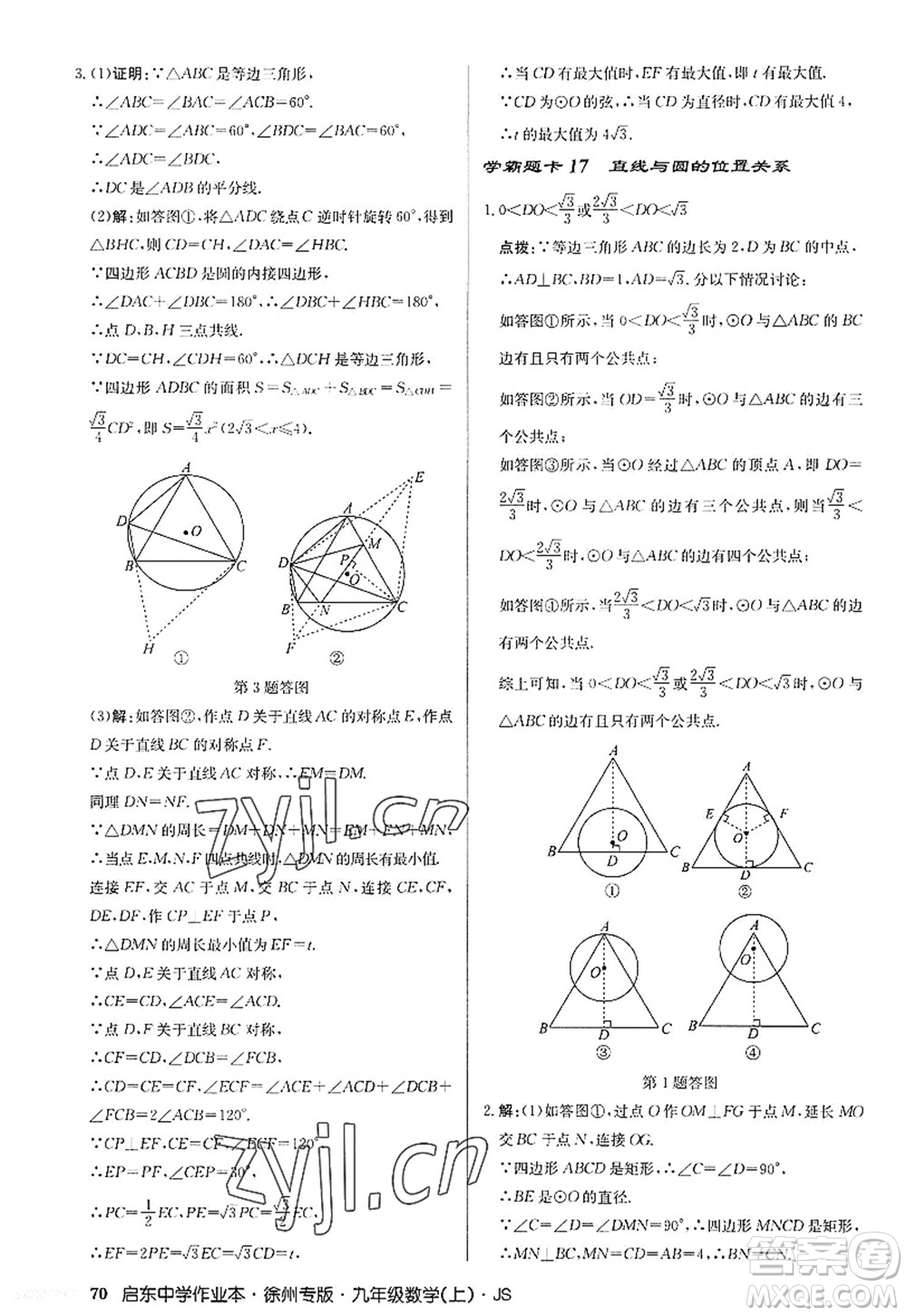 龍門書局2022啟東中學(xué)作業(yè)本九年級數(shù)學(xué)上冊JS江蘇版徐州專版答案