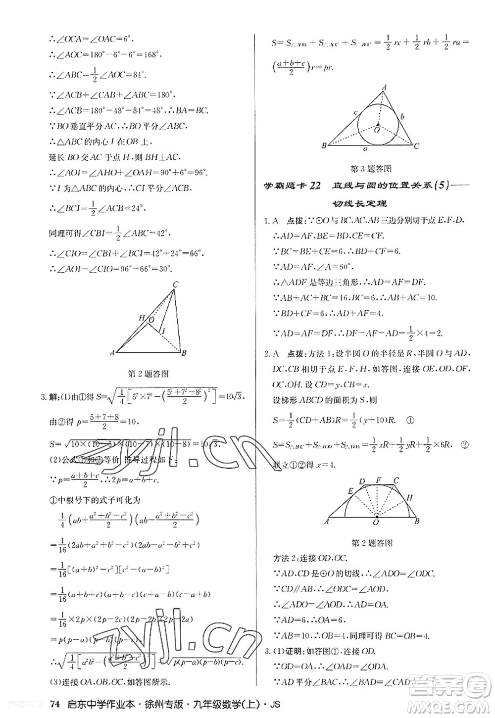 龍門書局2022啟東中學(xué)作業(yè)本九年級數(shù)學(xué)上冊JS江蘇版徐州專版答案