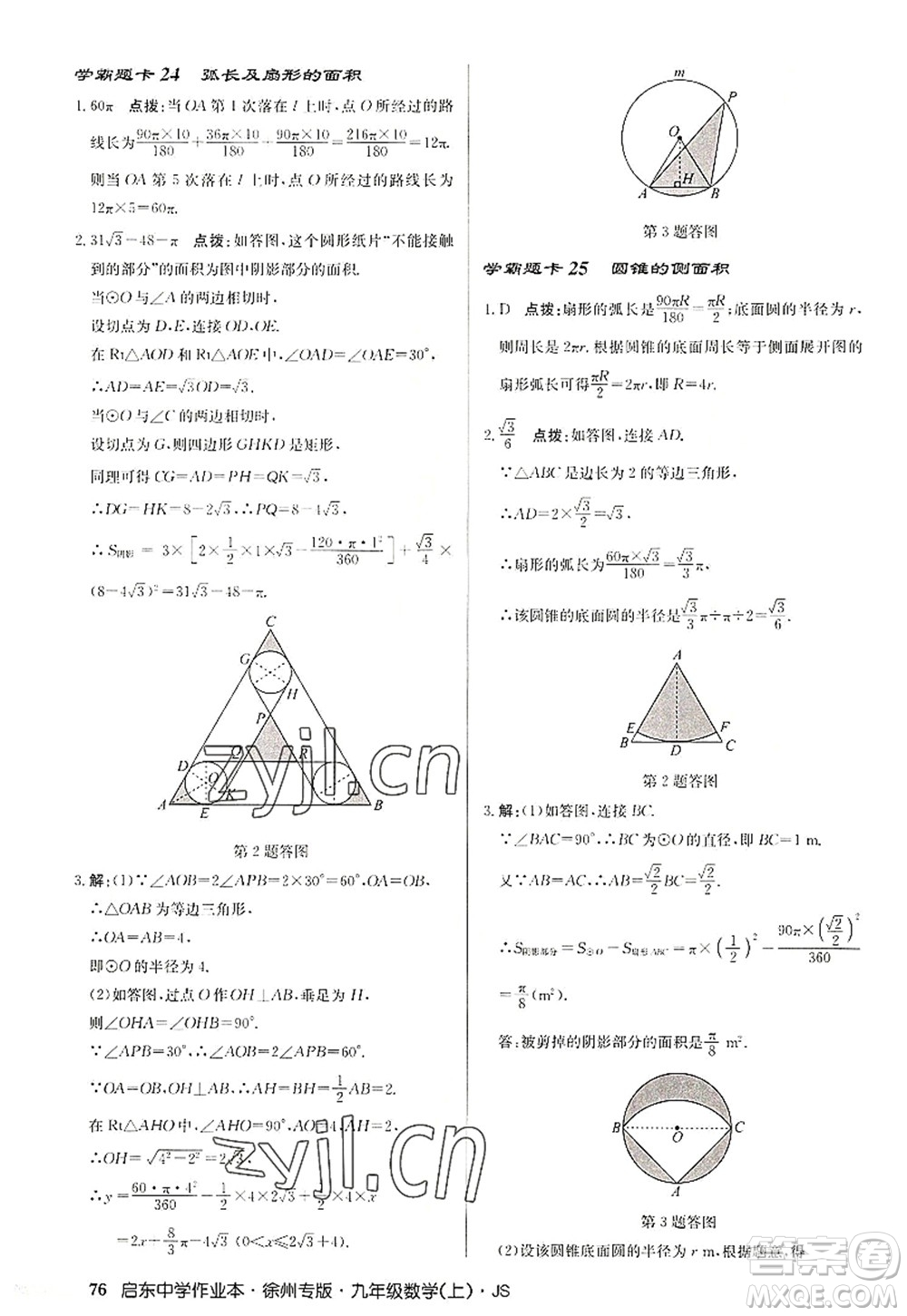 龍門書局2022啟東中學(xué)作業(yè)本九年級數(shù)學(xué)上冊JS江蘇版徐州專版答案