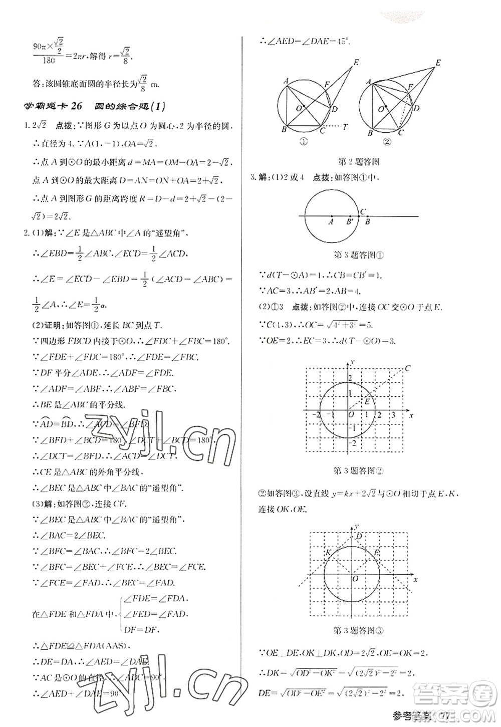 龍門書局2022啟東中學(xué)作業(yè)本九年級數(shù)學(xué)上冊JS江蘇版徐州專版答案