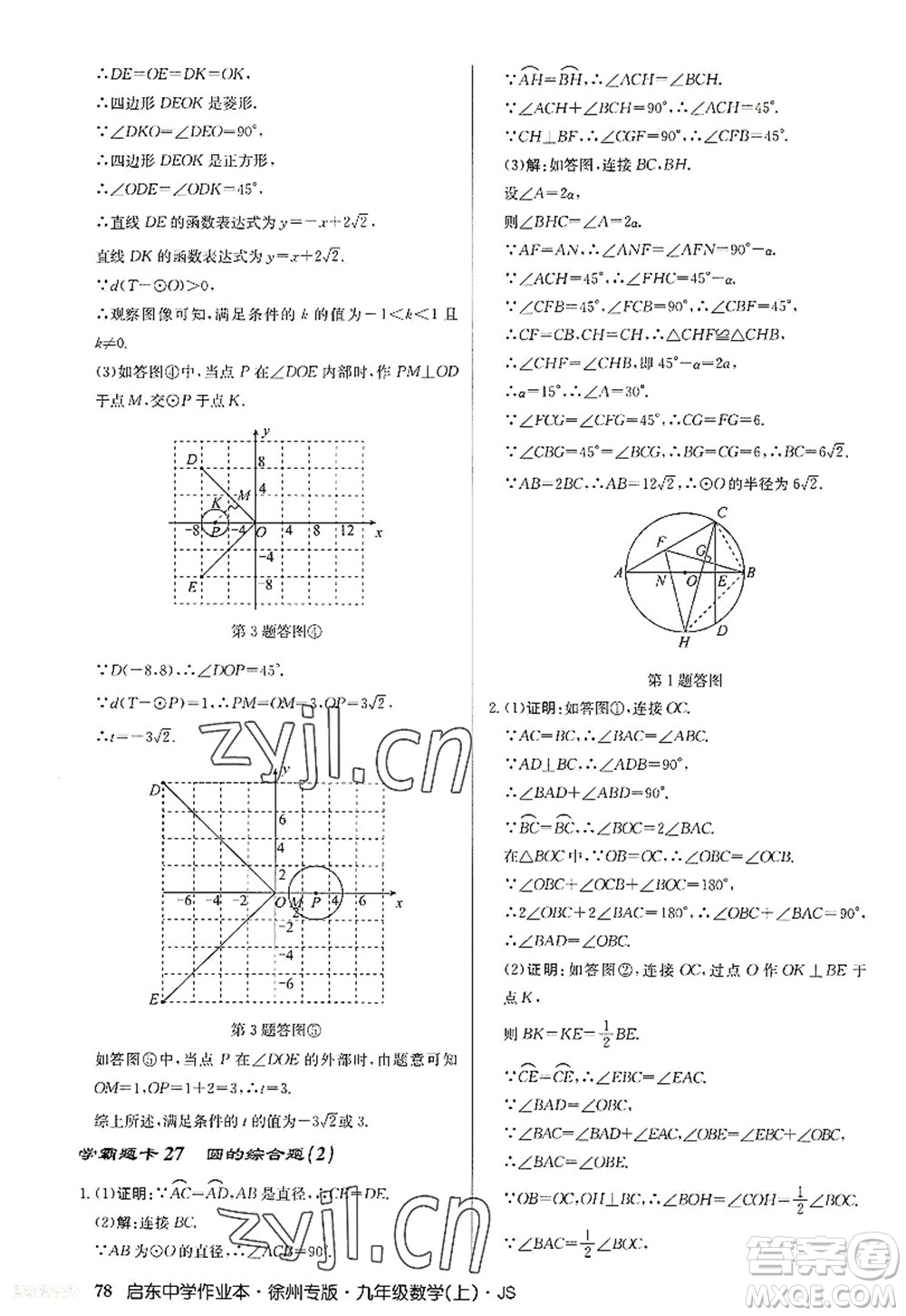 龍門書局2022啟東中學(xué)作業(yè)本九年級數(shù)學(xué)上冊JS江蘇版徐州專版答案