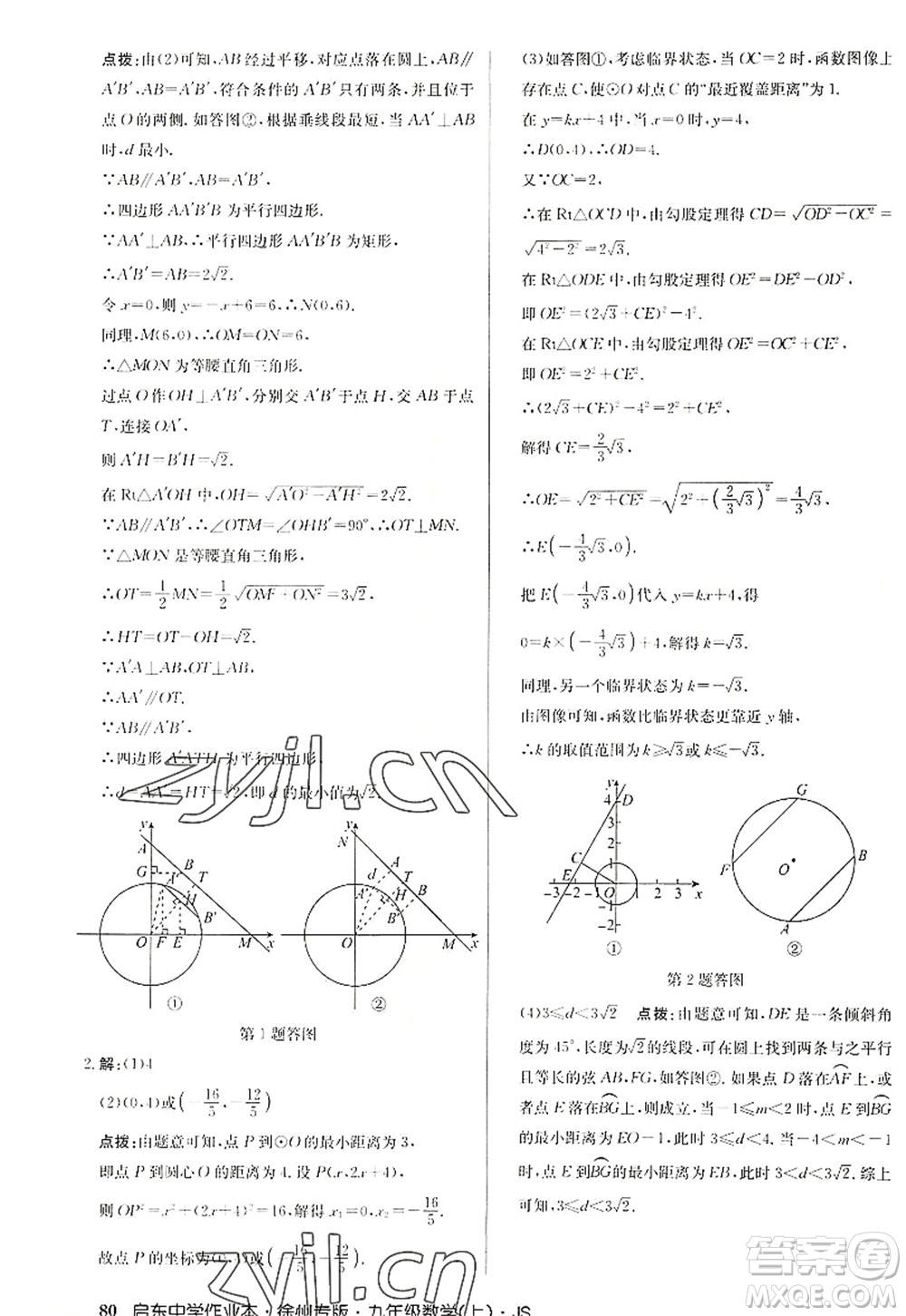 龍門書局2022啟東中學(xué)作業(yè)本九年級數(shù)學(xué)上冊JS江蘇版徐州專版答案