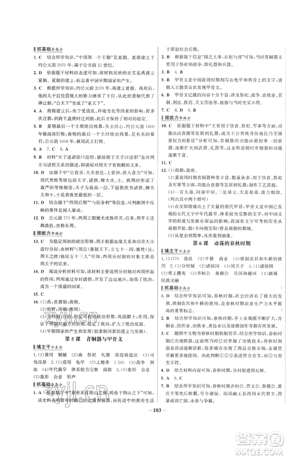 未來出版社2022秋季世紀(jì)金榜初中百練百勝七年級上冊歷史人教版參考答案