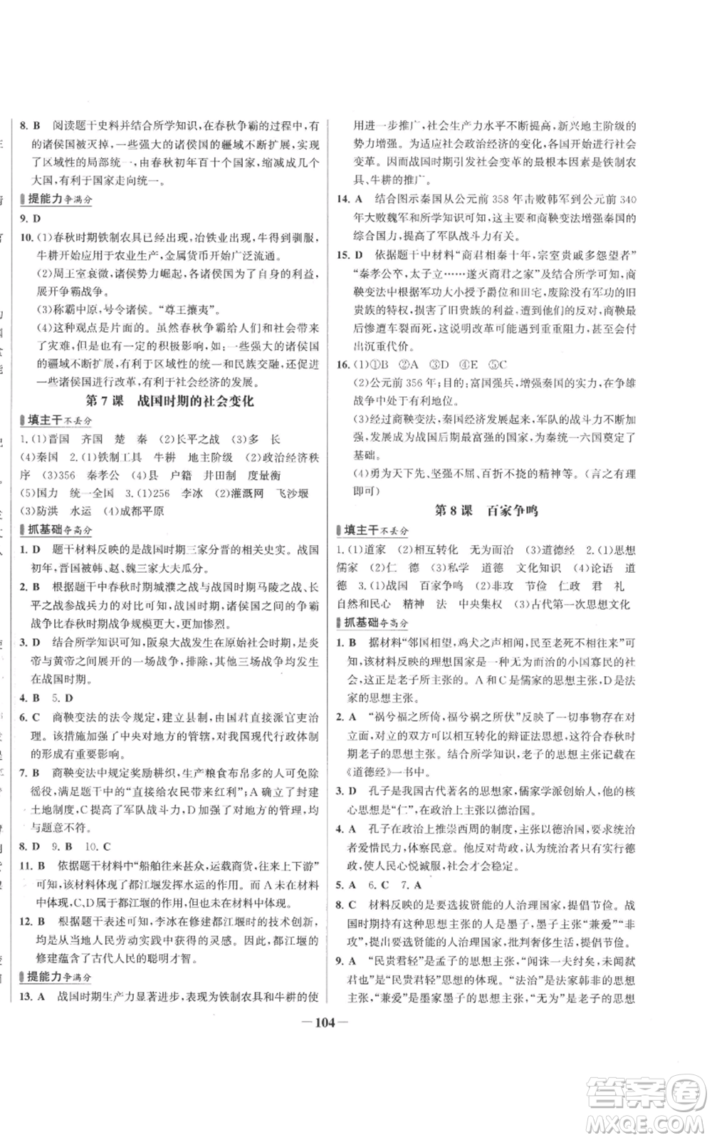 未來出版社2022秋季世紀(jì)金榜初中百練百勝七年級上冊歷史人教版參考答案