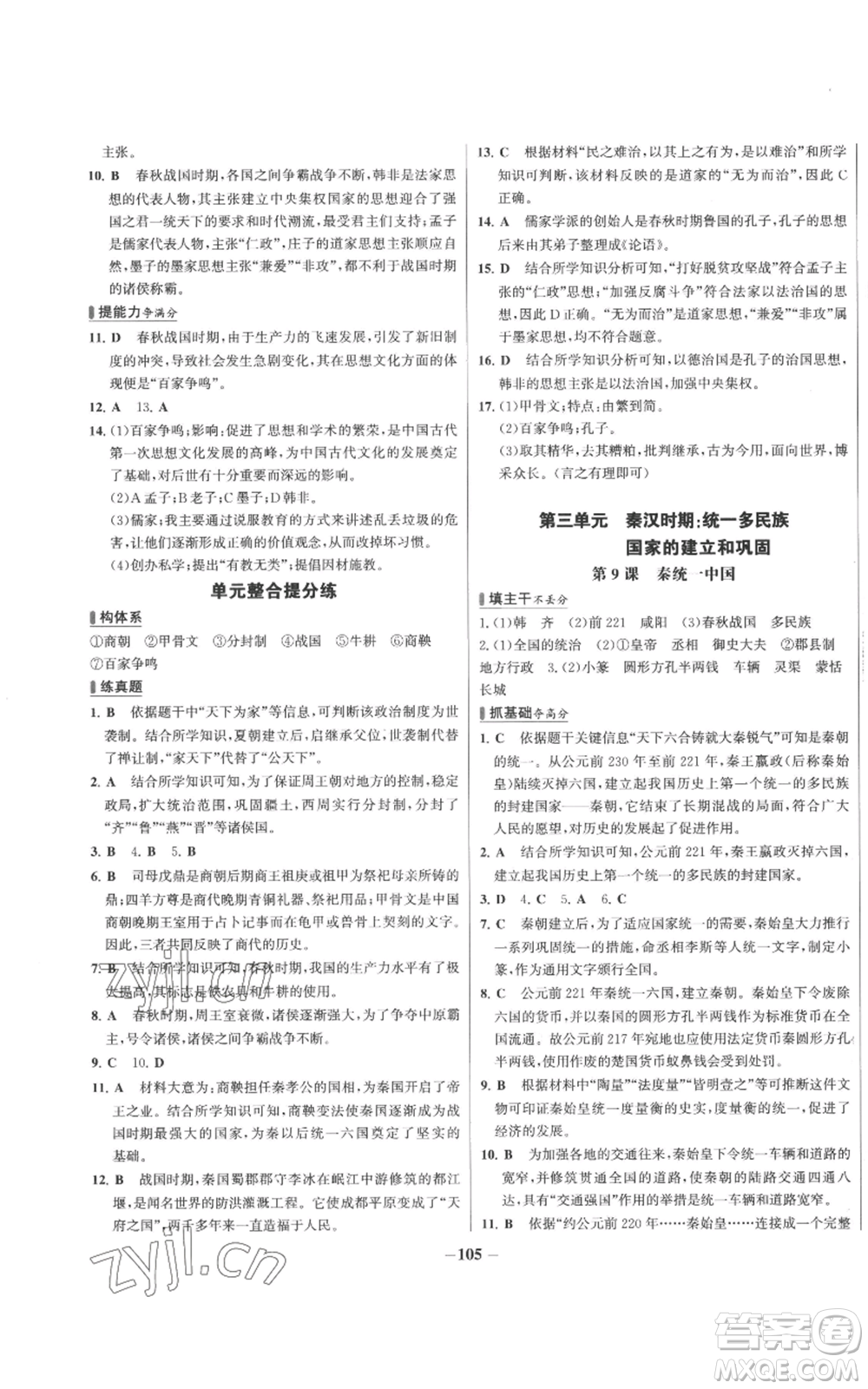 未來出版社2022秋季世紀(jì)金榜初中百練百勝七年級上冊歷史人教版參考答案