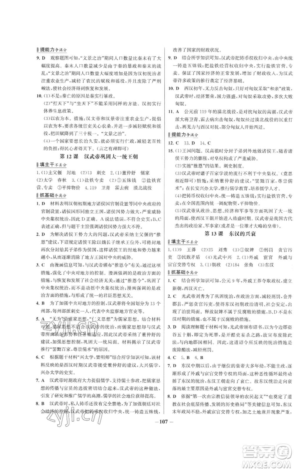 未來出版社2022秋季世紀(jì)金榜初中百練百勝七年級上冊歷史人教版參考答案