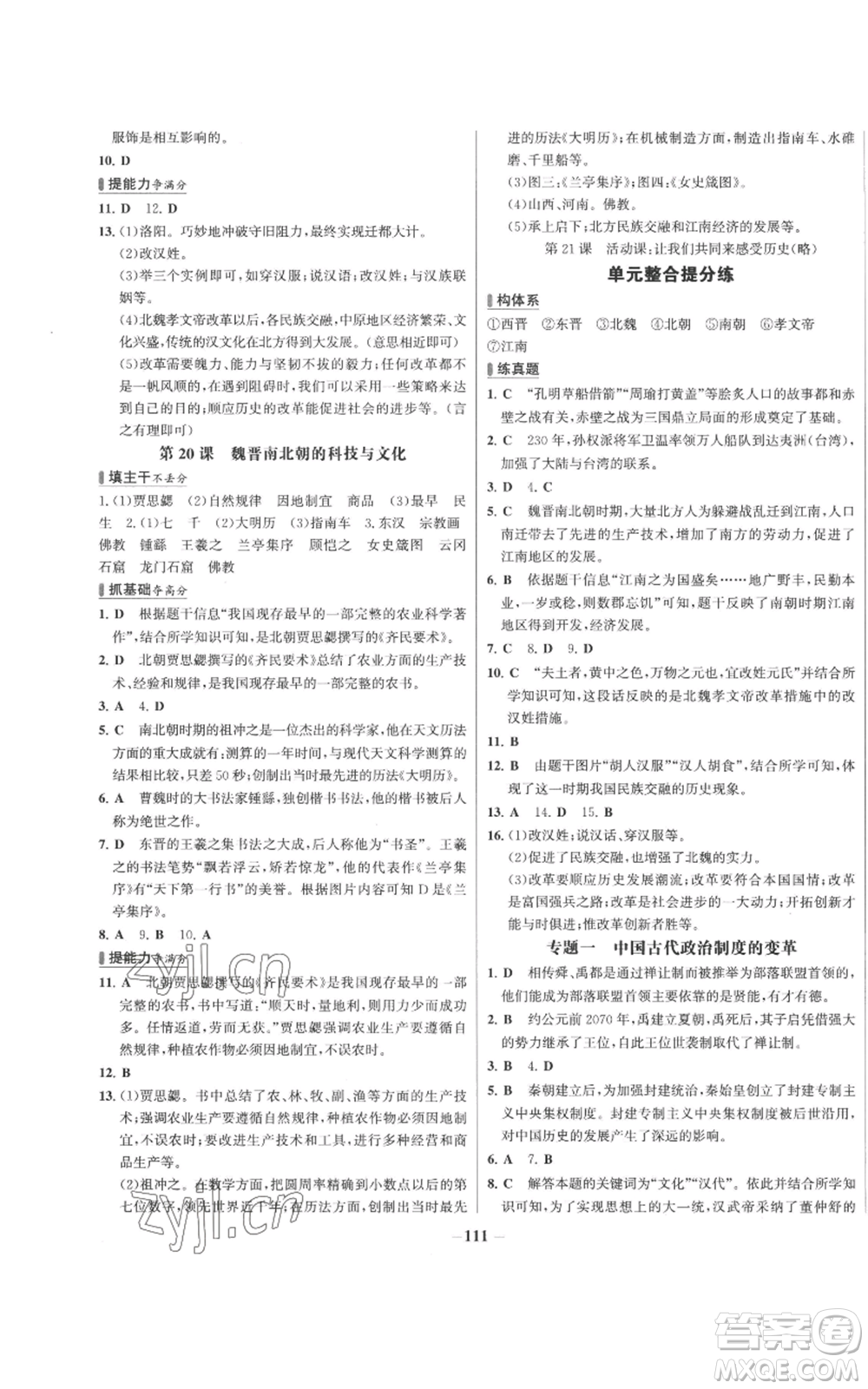 未來出版社2022秋季世紀(jì)金榜初中百練百勝七年級上冊歷史人教版參考答案