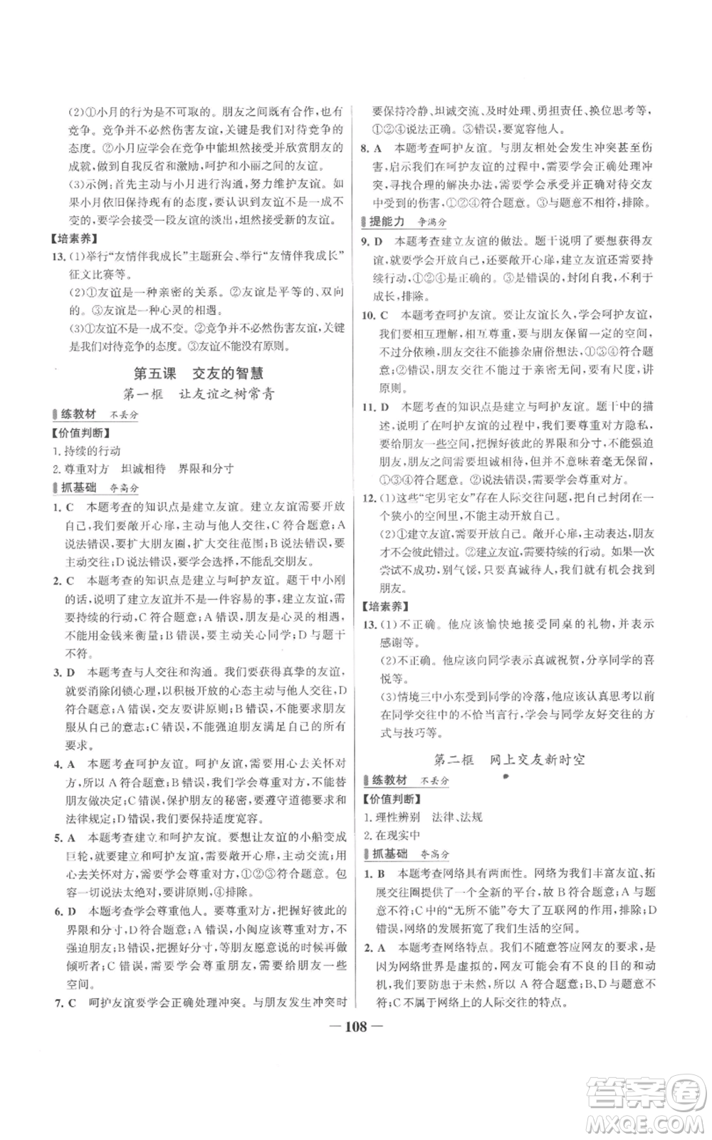 延邊大學出版社2022秋季世紀金榜初中百練百勝七年級上冊道德與法治人教版參考答案