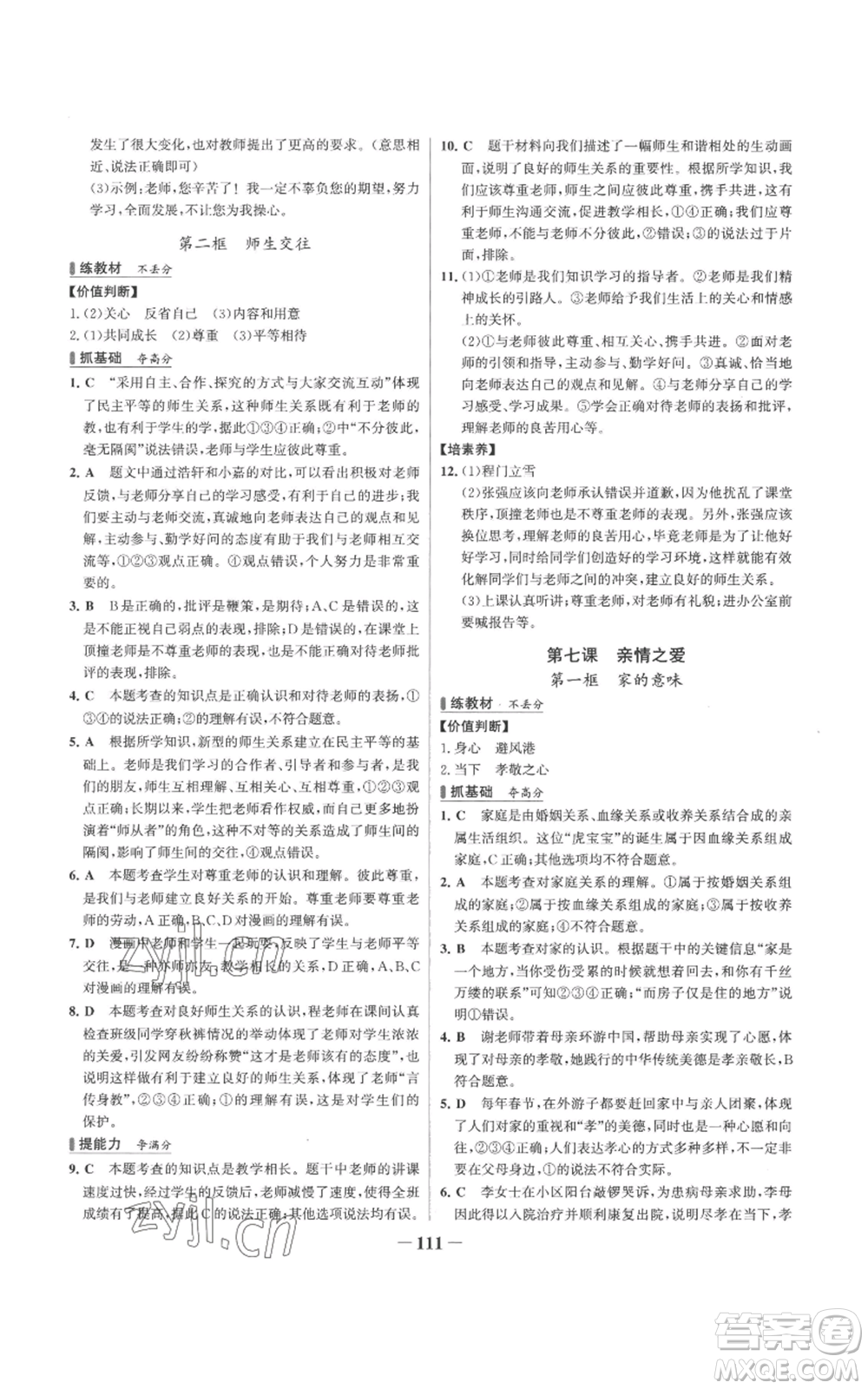 延邊大學出版社2022秋季世紀金榜初中百練百勝七年級上冊道德與法治人教版參考答案