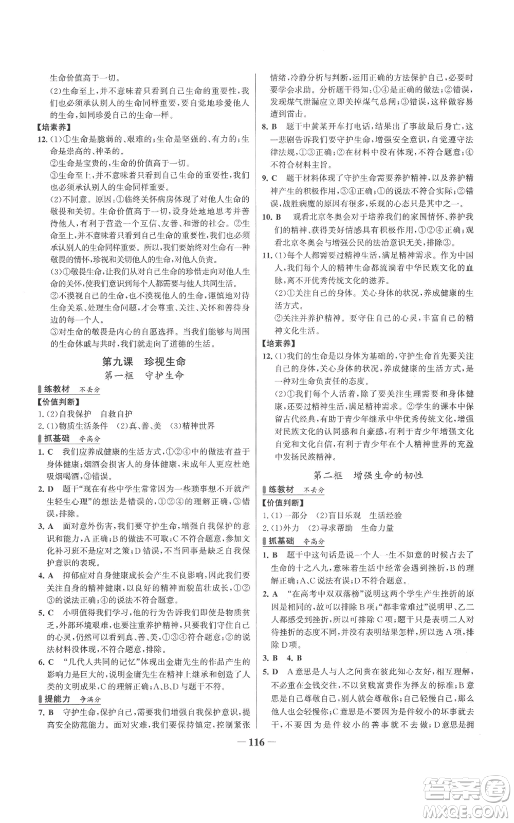 延邊大學出版社2022秋季世紀金榜初中百練百勝七年級上冊道德與法治人教版參考答案