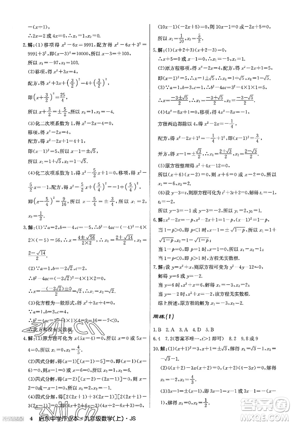 龍門書局2022啟東中學(xué)作業(yè)本九年級(jí)數(shù)學(xué)上冊(cè)JS江蘇版答案