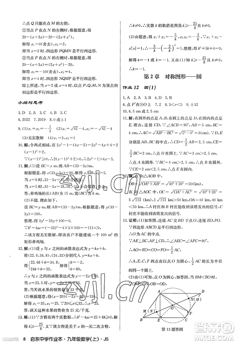 龍門書局2022啟東中學(xué)作業(yè)本九年級(jí)數(shù)學(xué)上冊(cè)JS江蘇版答案