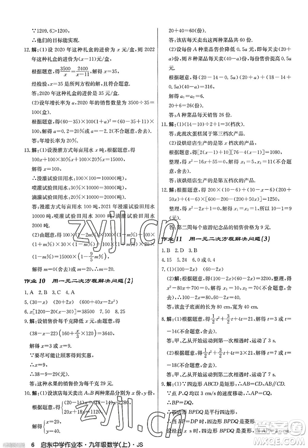 龍門書局2022啟東中學(xué)作業(yè)本九年級(jí)數(shù)學(xué)上冊(cè)JS江蘇版答案