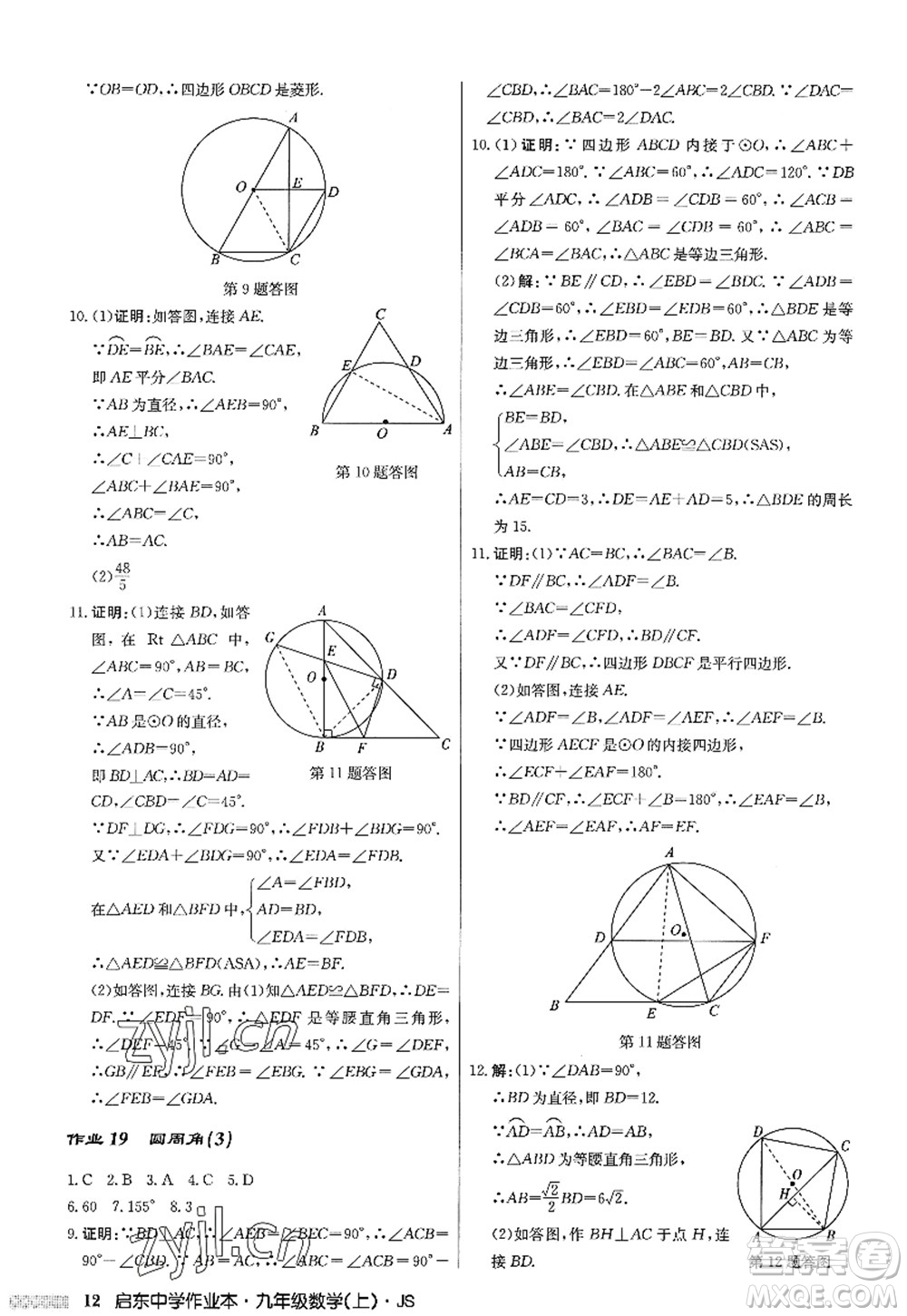 龍門書局2022啟東中學(xué)作業(yè)本九年級(jí)數(shù)學(xué)上冊(cè)JS江蘇版答案