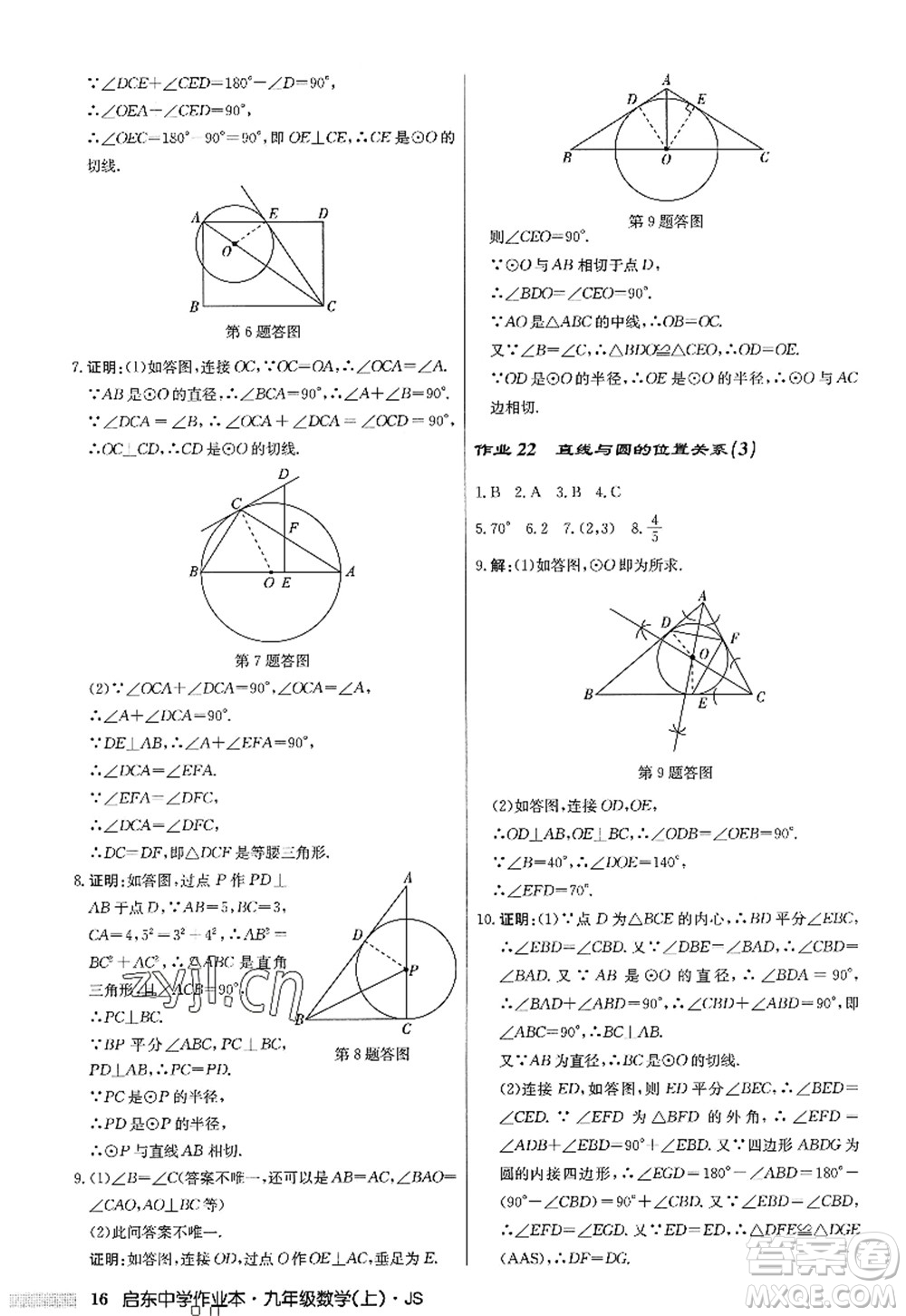 龍門書局2022啟東中學(xué)作業(yè)本九年級(jí)數(shù)學(xué)上冊(cè)JS江蘇版答案