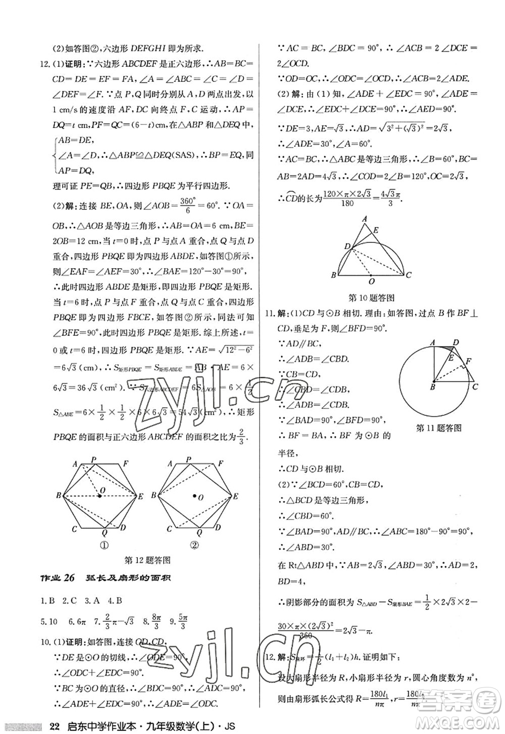 龍門書局2022啟東中學(xué)作業(yè)本九年級(jí)數(shù)學(xué)上冊(cè)JS江蘇版答案