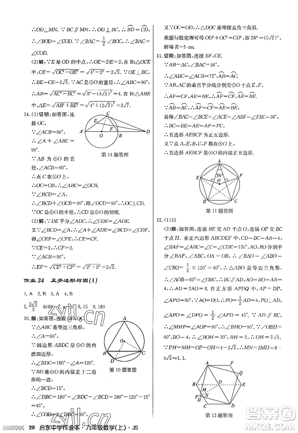 龍門書局2022啟東中學(xué)作業(yè)本九年級(jí)數(shù)學(xué)上冊(cè)JS江蘇版答案