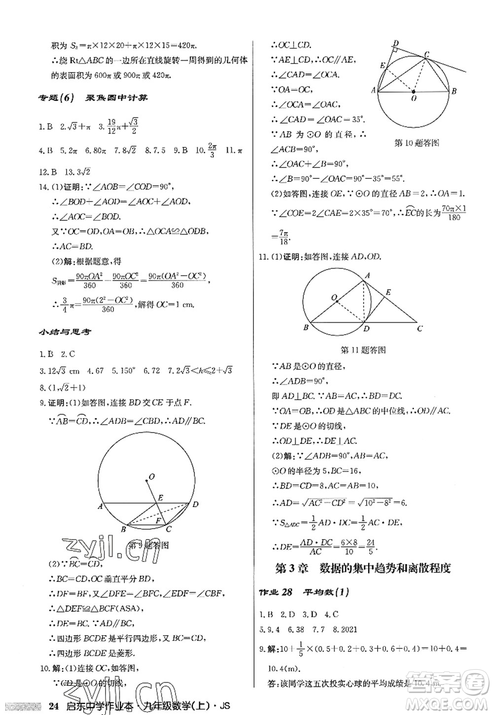 龍門書局2022啟東中學(xué)作業(yè)本九年級(jí)數(shù)學(xué)上冊(cè)JS江蘇版答案