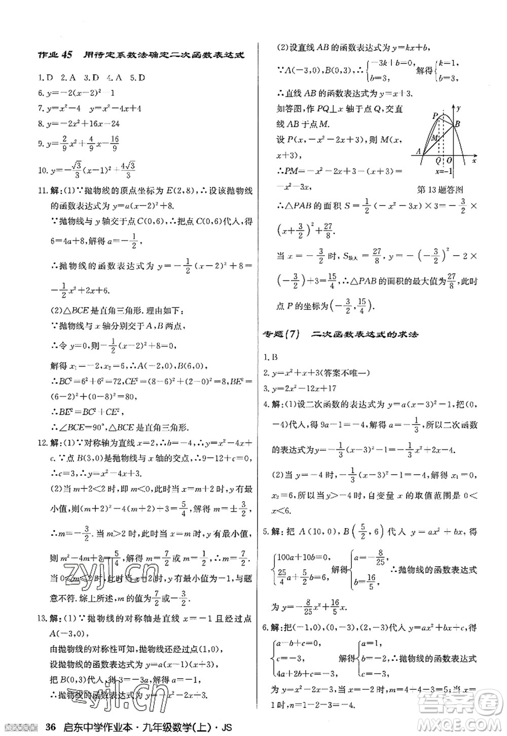 龍門書局2022啟東中學(xué)作業(yè)本九年級(jí)數(shù)學(xué)上冊(cè)JS江蘇版答案