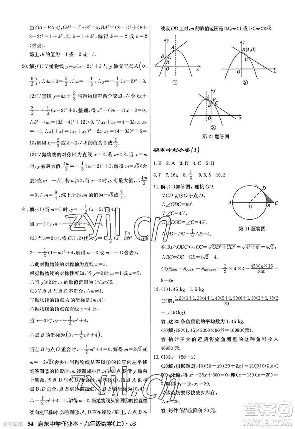 龍門書局2022啟東中學(xué)作業(yè)本九年級(jí)數(shù)學(xué)上冊(cè)JS江蘇版答案