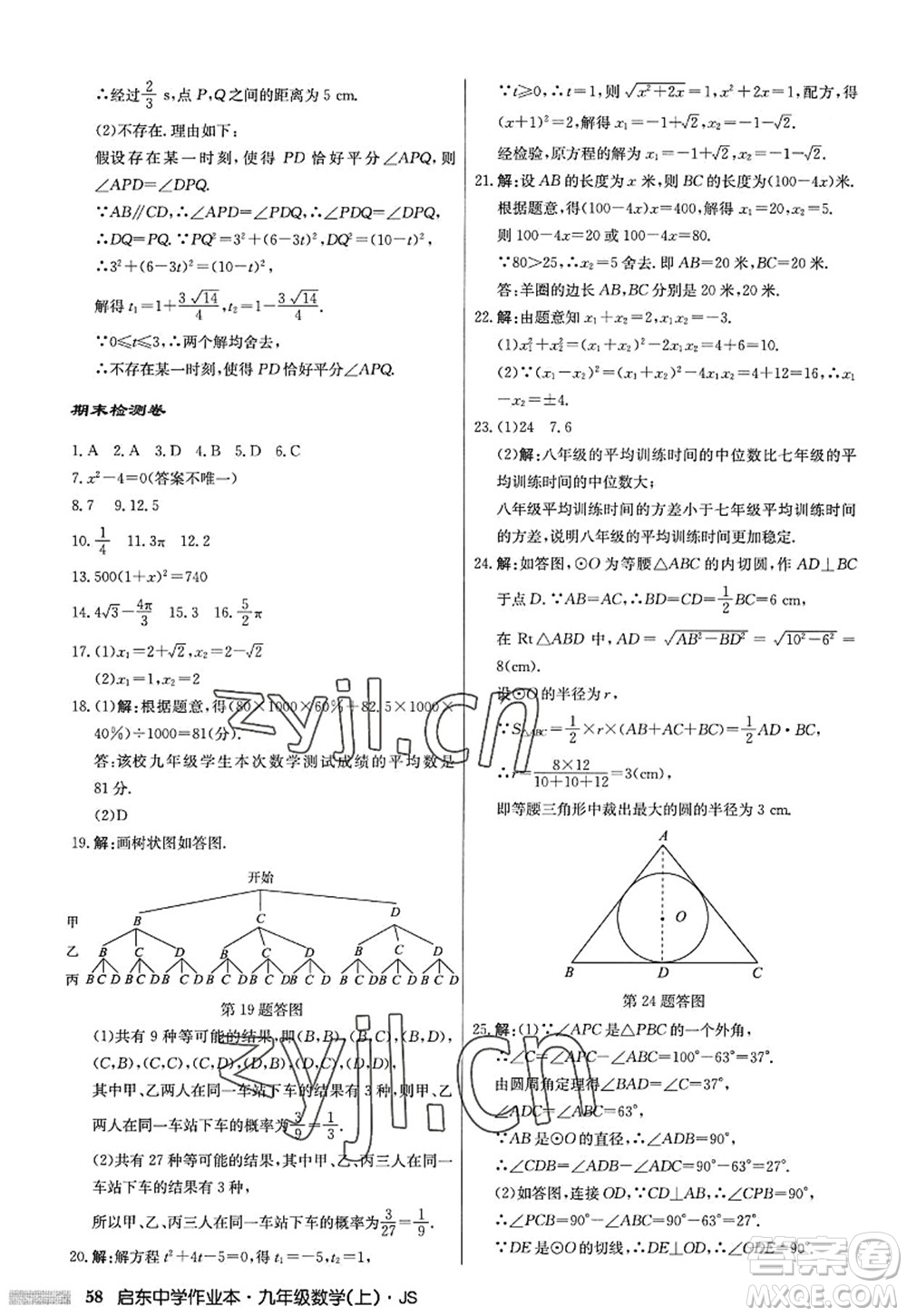 龍門書局2022啟東中學(xué)作業(yè)本九年級(jí)數(shù)學(xué)上冊(cè)JS江蘇版答案