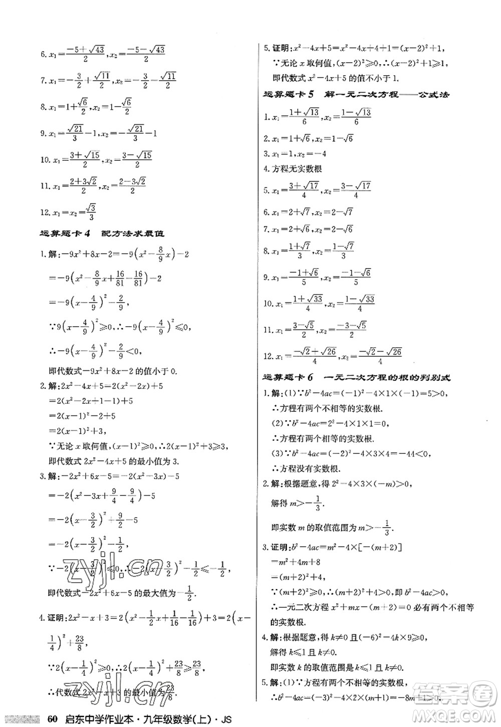 龍門書局2022啟東中學(xué)作業(yè)本九年級(jí)數(shù)學(xué)上冊(cè)JS江蘇版答案