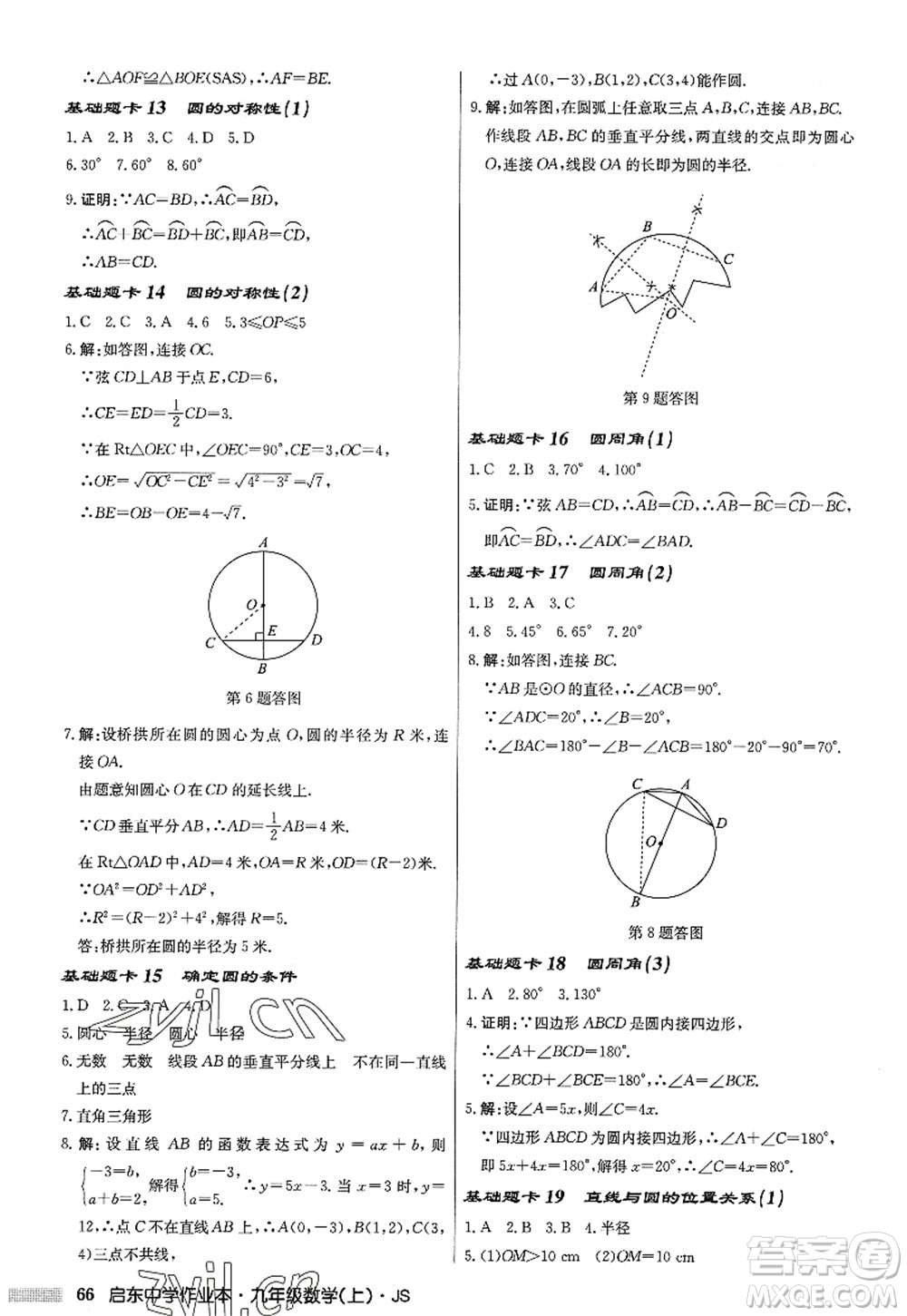 龍門書局2022啟東中學(xué)作業(yè)本九年級(jí)數(shù)學(xué)上冊(cè)JS江蘇版答案