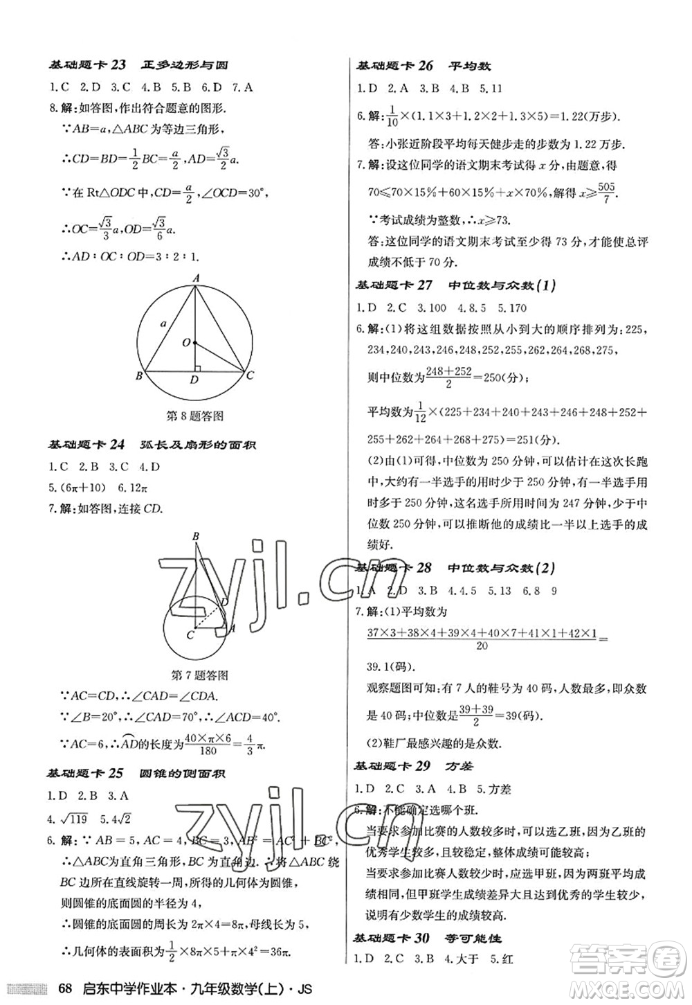 龍門書局2022啟東中學(xué)作業(yè)本九年級(jí)數(shù)學(xué)上冊(cè)JS江蘇版答案