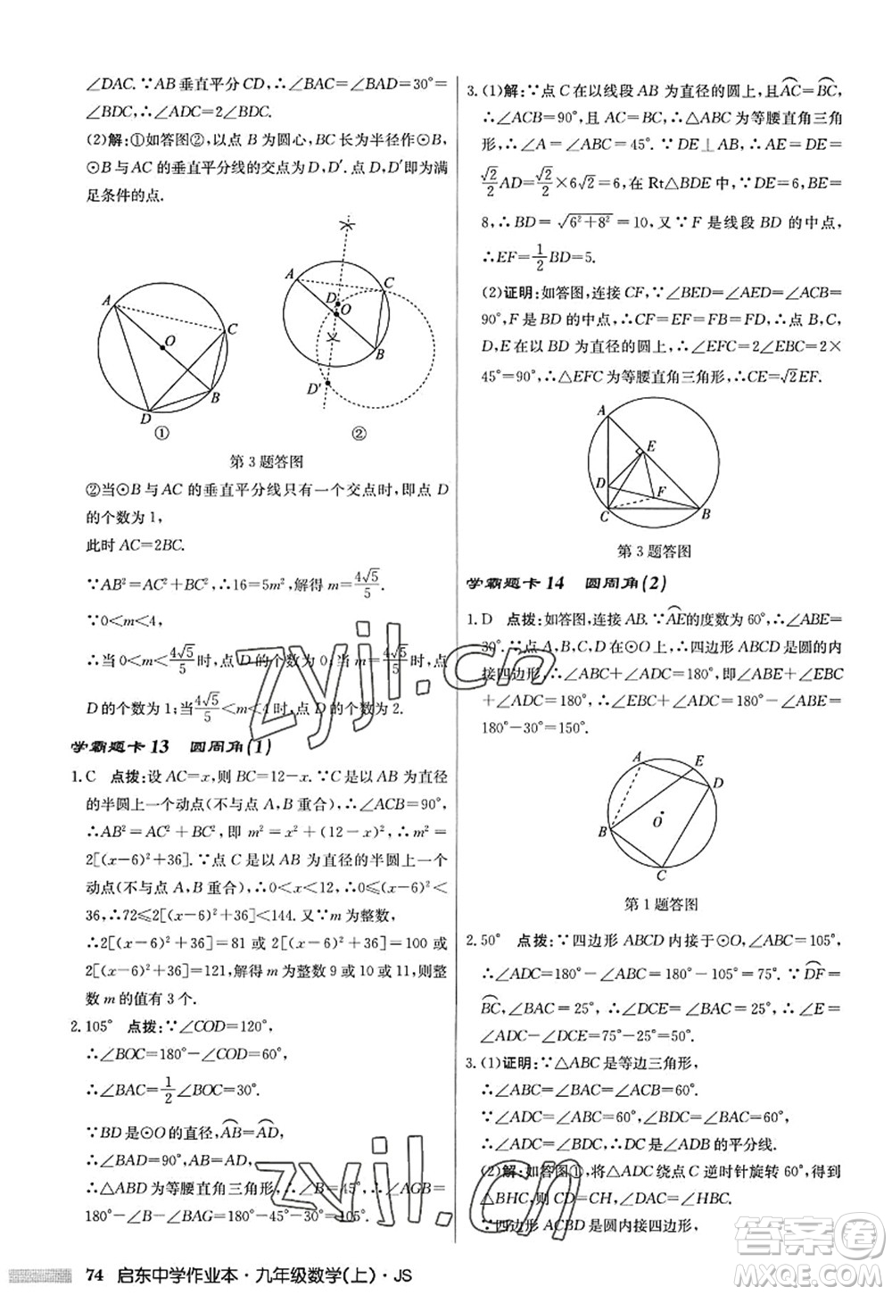 龍門書局2022啟東中學(xué)作業(yè)本九年級(jí)數(shù)學(xué)上冊(cè)JS江蘇版答案